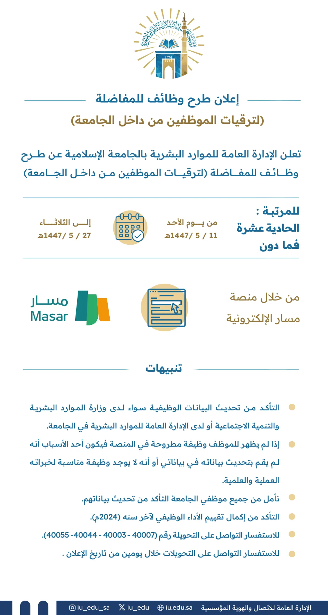 تعلن الإدارة العامة للموارد البشرية بالجامعة الإسلامية عن طرح وظائف للمفاضلة؛ لترقيات الموظفين من داخل الجامعة.
