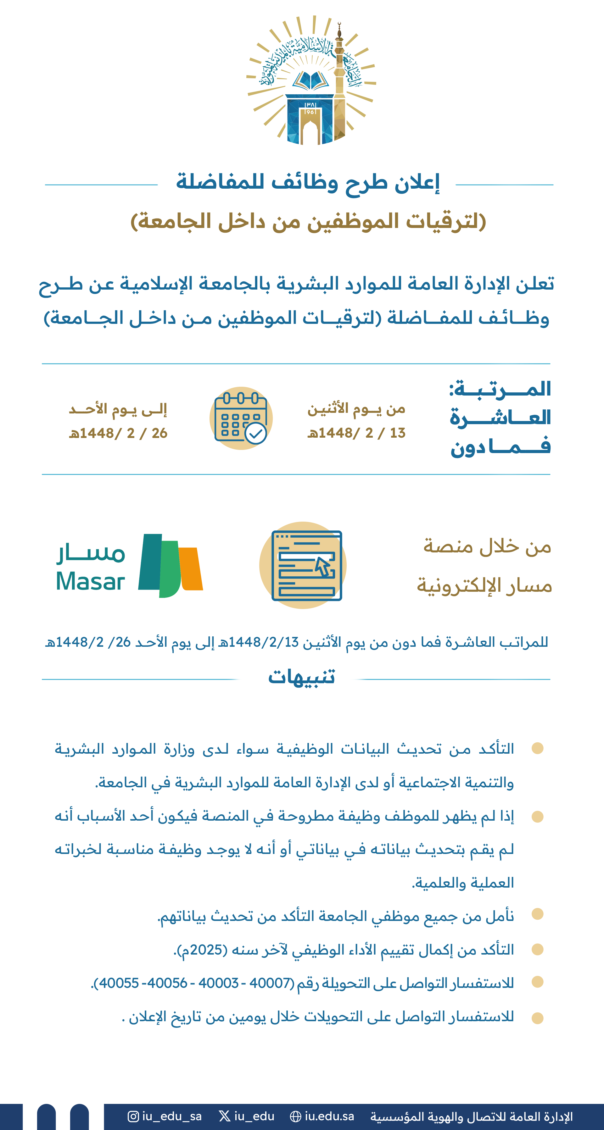 تعلن الإدارة العامة للموارد البشرية بالجامعة الإسلامية⁩ عن طرح وظائف للمفاضلة؛ لترقيات الموظفين من داخل الجامعة.