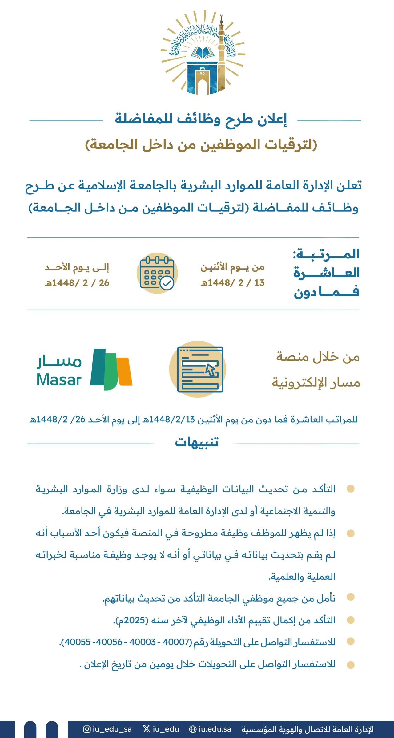 تعلن الإدارة العامة للموارد البشرية بالجامعة الإسلامية عن طرح وظائف للمفاضلة؛ لترقيات الموظفين من داخل الجامعة.