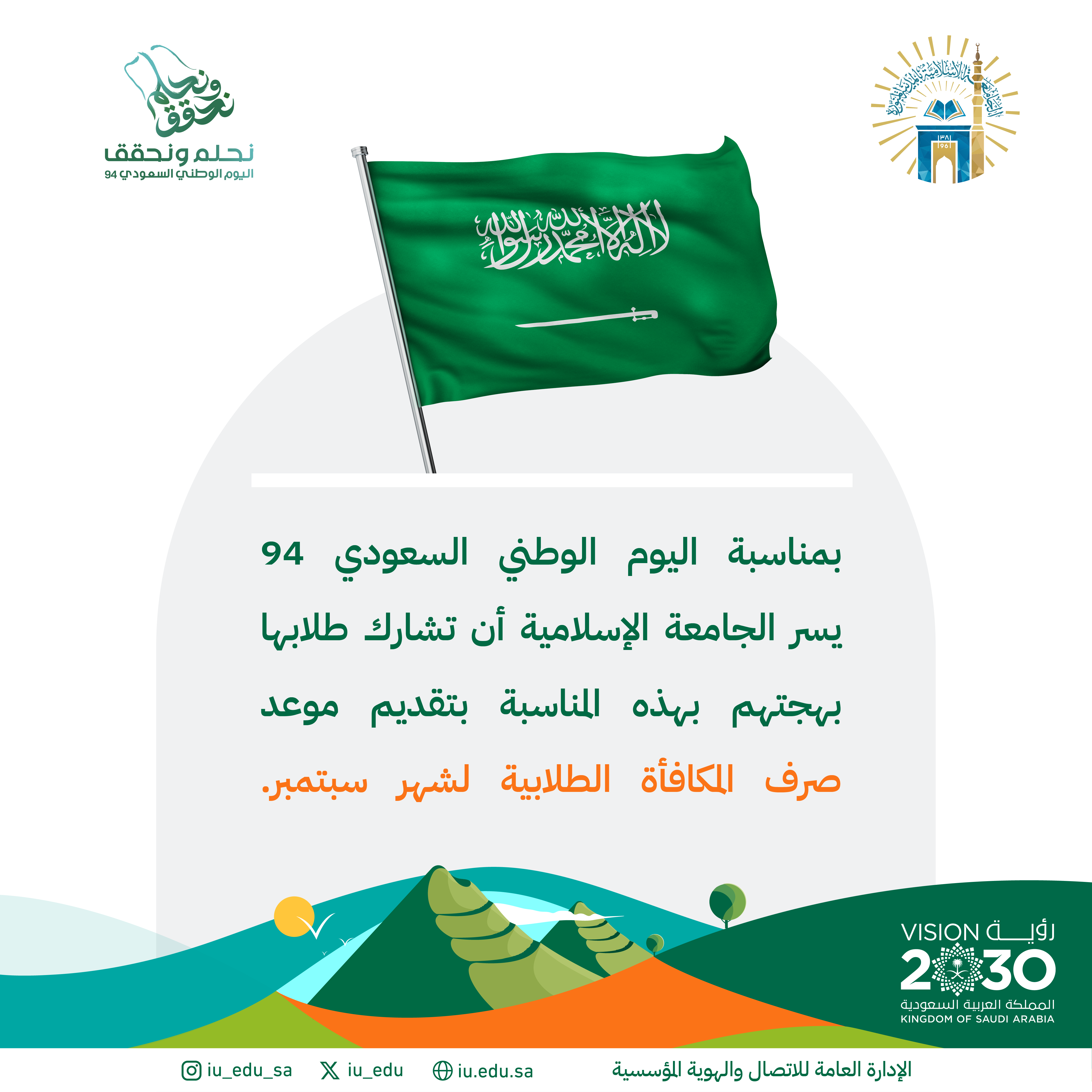 بمناسبة اليوم الوطني السعودي يسر الجامعة الإسلامية أن تشارك طلابها بهجتهم، بصرف المكافأة الطلابية لشهر سبتمبر هذا المساء