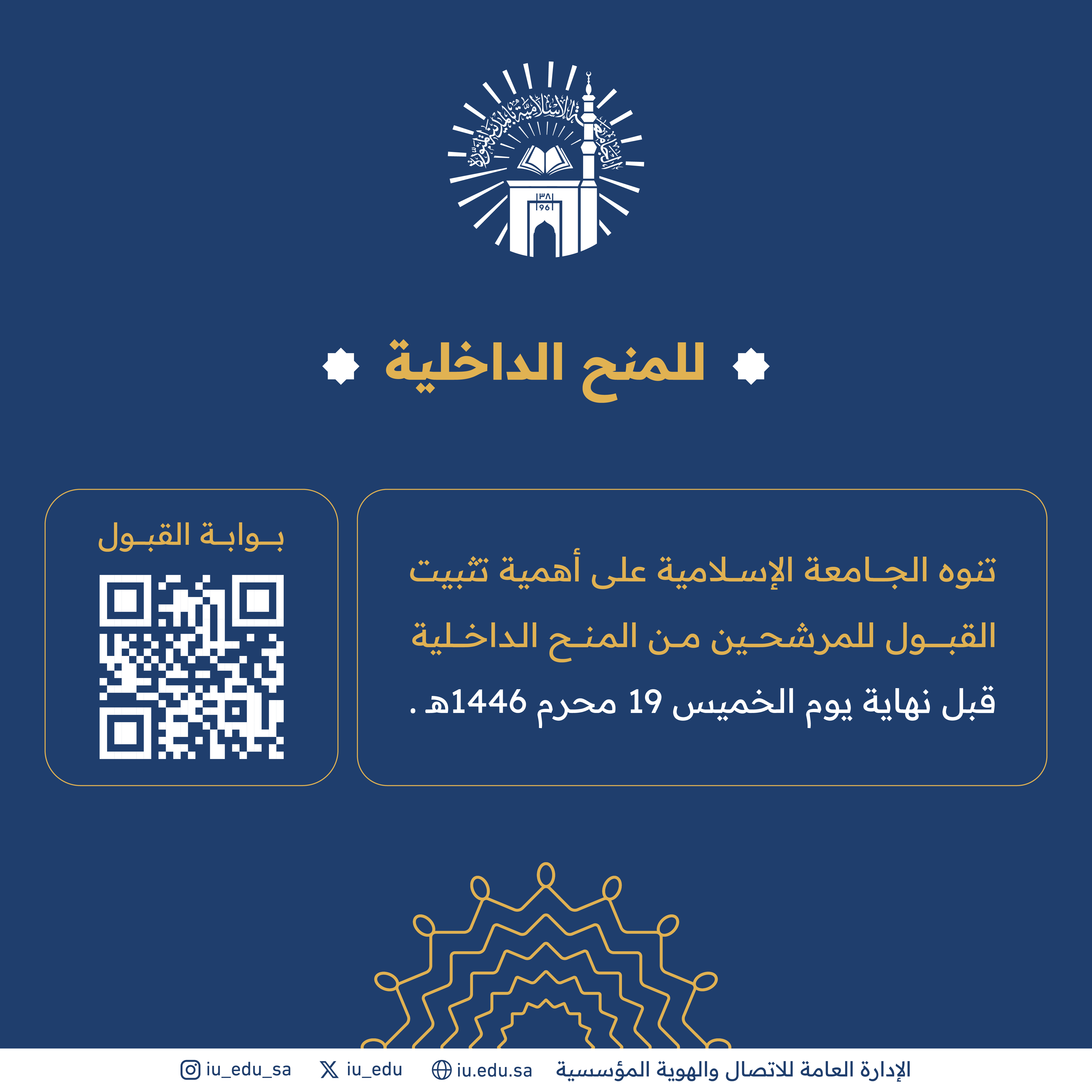 تنوه الجامعة الإسلامية على أهمية تثبيت القبول للمرشحين من المنح الداخلية قبل نهاية يوم الخميس 19 محرم 1446هـ.