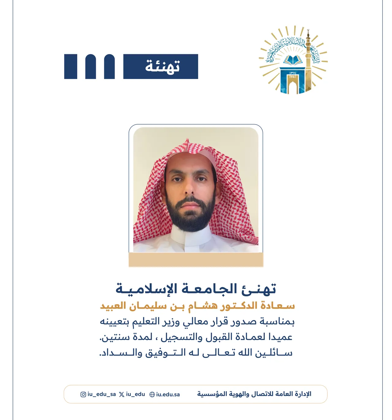 صدر قرار معالي وزير التعليم بتعيين د. هشام بن سليمان العبيد، عميدًا لعمادة القبول والتسجيل، لمدة سنتين.