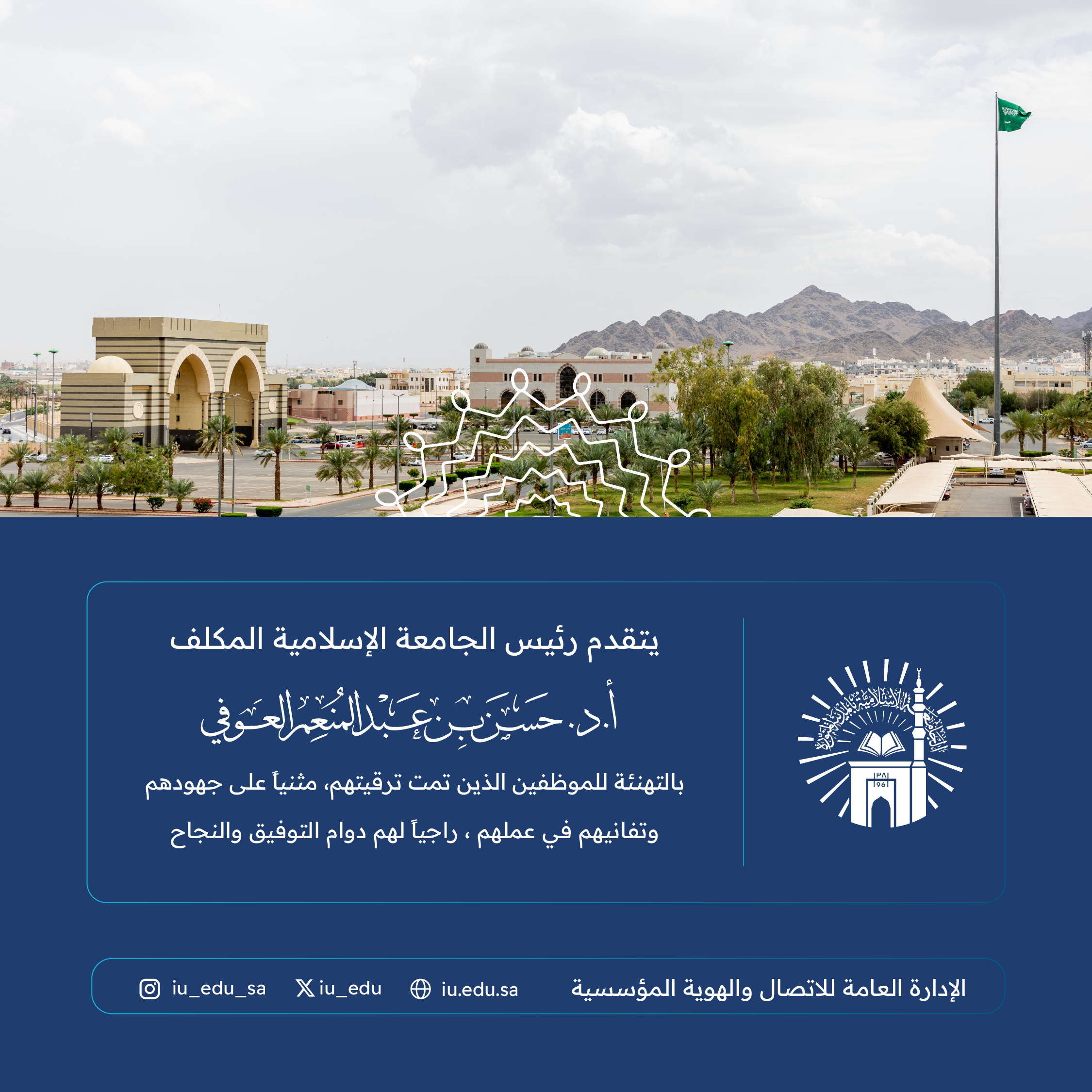 رئيس الجامعة الاسلامية المكلف أ. د. حسن بن عبدالمنعم العوفي يهنئ الموظفين الذين تمت ترقيتهم للفترة الثالثة من العام الحالي 2024م.