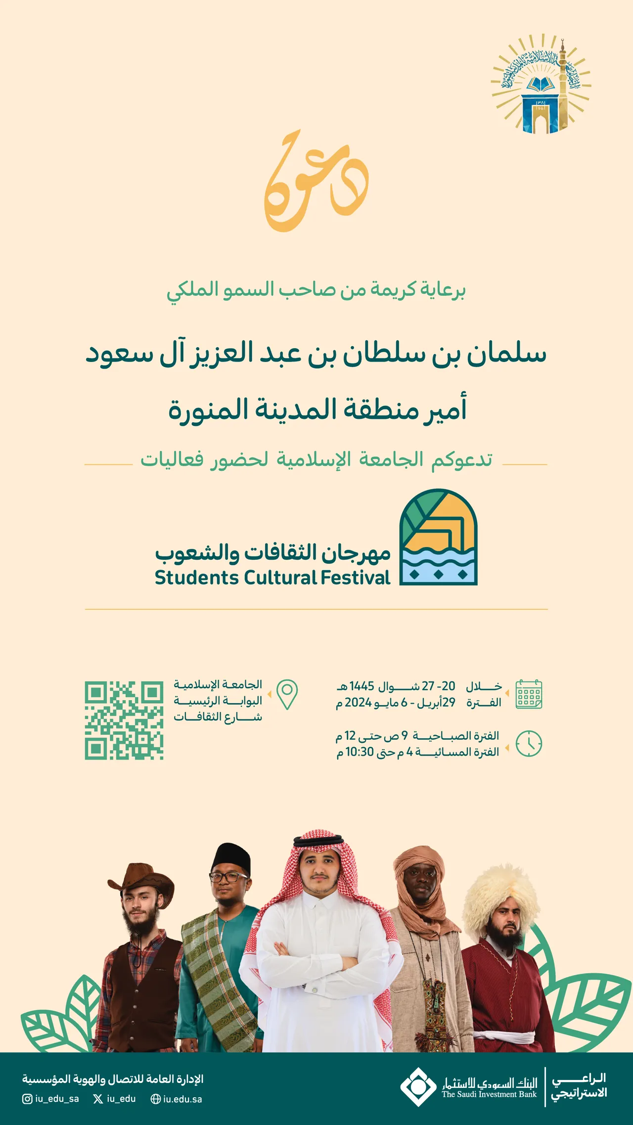 تدعوكم الجامعة الإسلامية لحضور مهرجان الثقافات والشعوب بنسخته الـثانية عشرة.