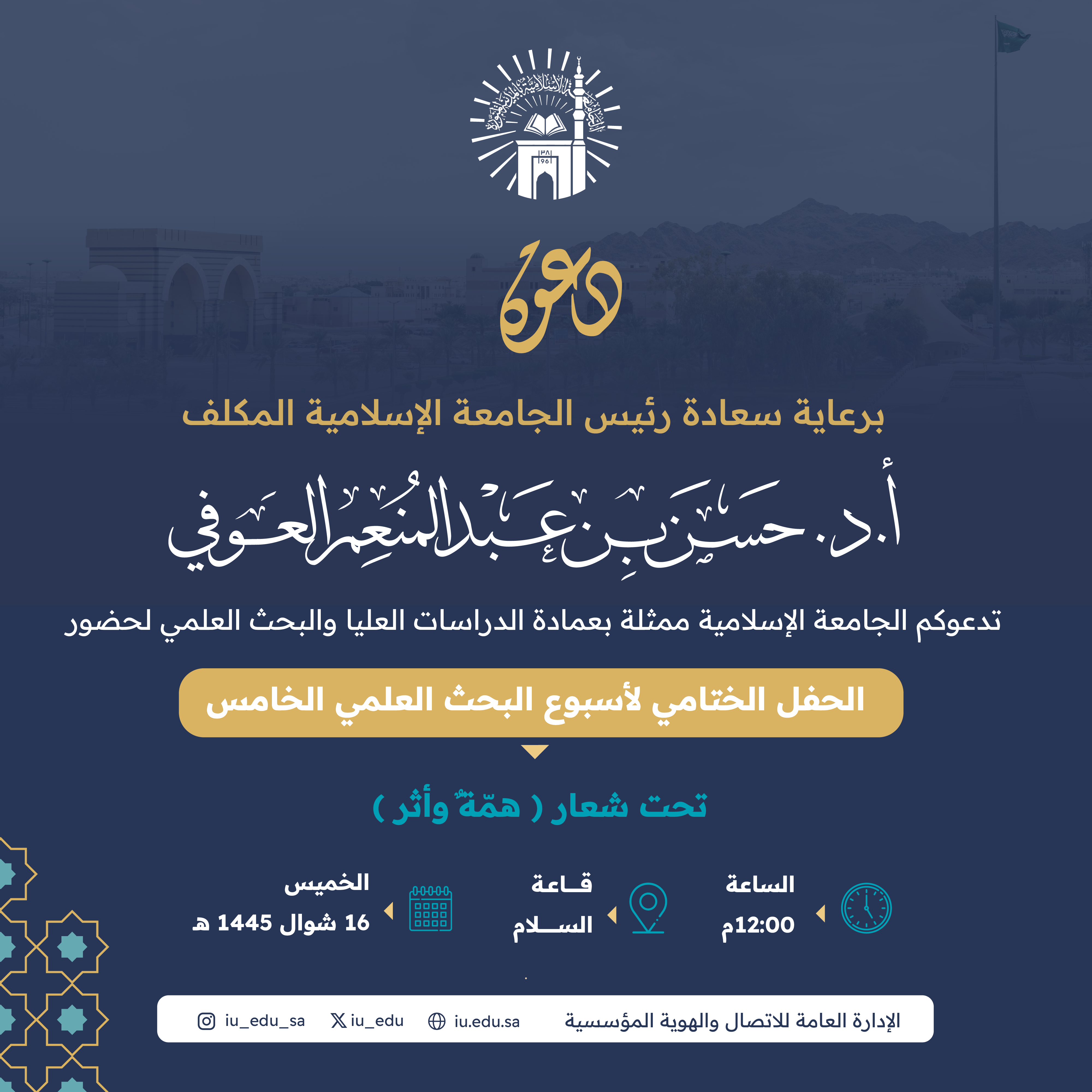 تدعوكم الجامعة لحضور الحفل الختامي لـ أسبوع البحث العلمي الخامس