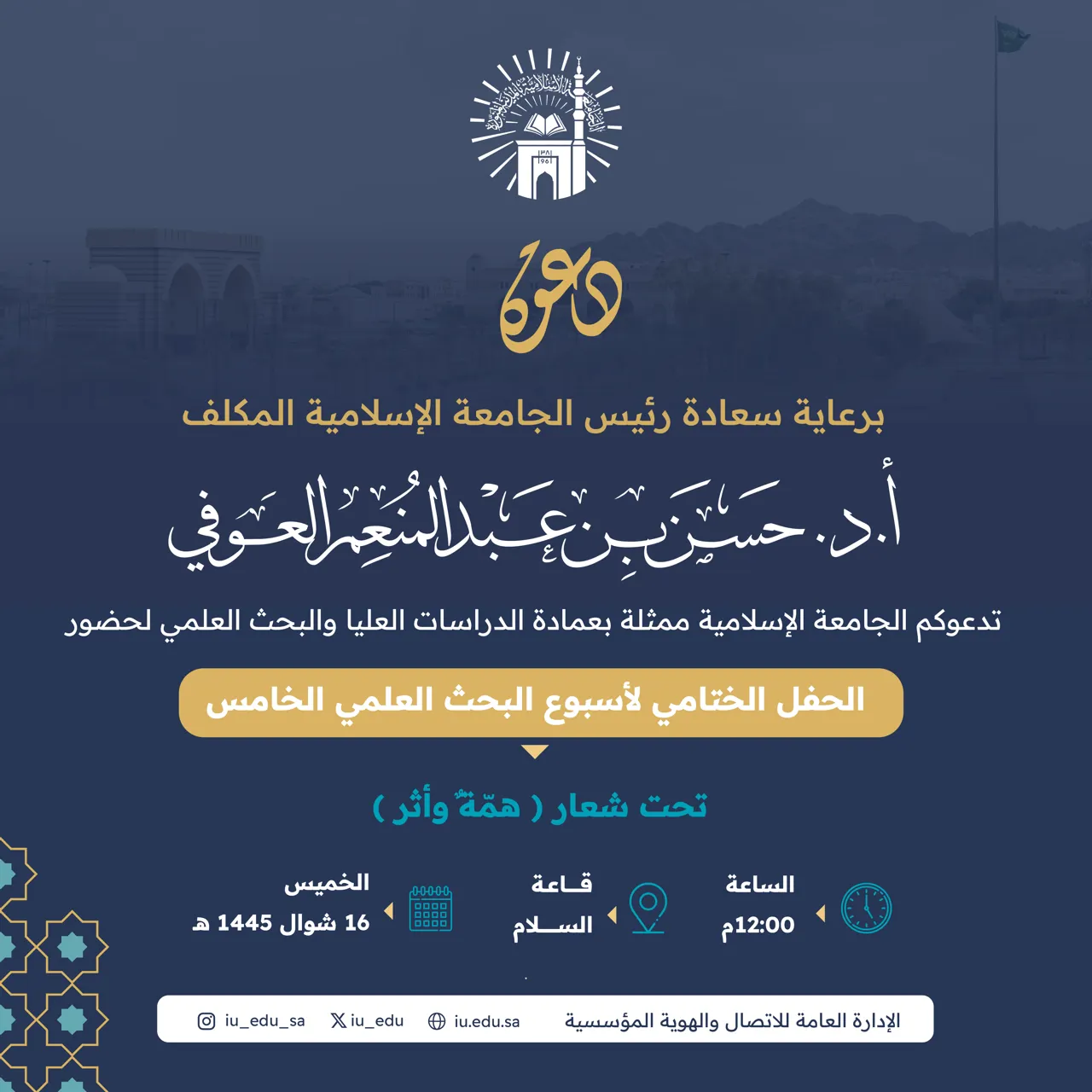 تدعوكم الجامعة لحضور الحفل الختامي لـ أسبوع البحث العلمي الخامس