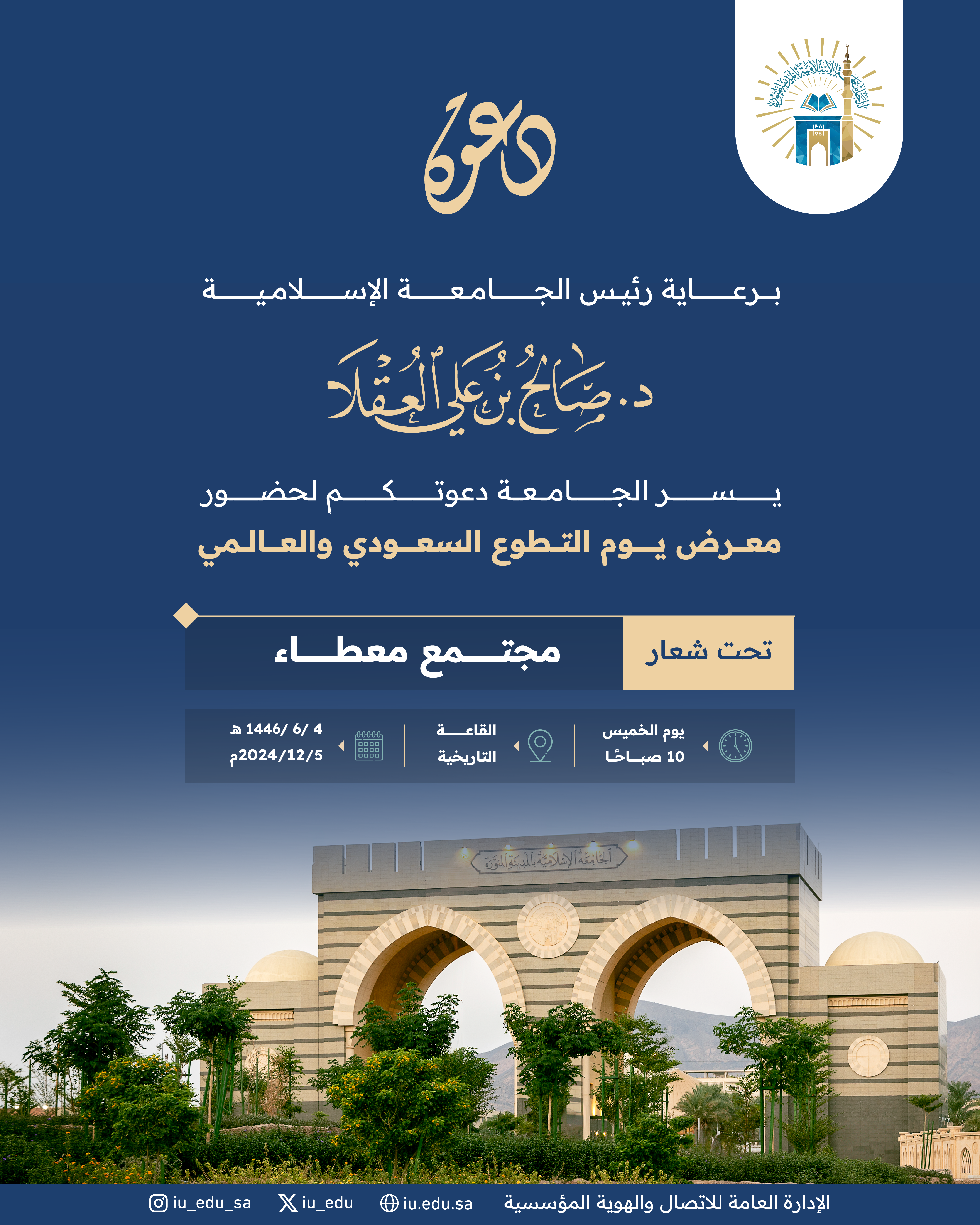 ‏⁧‬‏برعاية رئيس ⁧‫الجامعة الإسلامية‬⁩ د. صالح بن علي العقلا يسرنا دعوتكم لحضور معرض "يوم التطوع السعودي والعالمي"، تحت شعار "مجتمع معطاء".