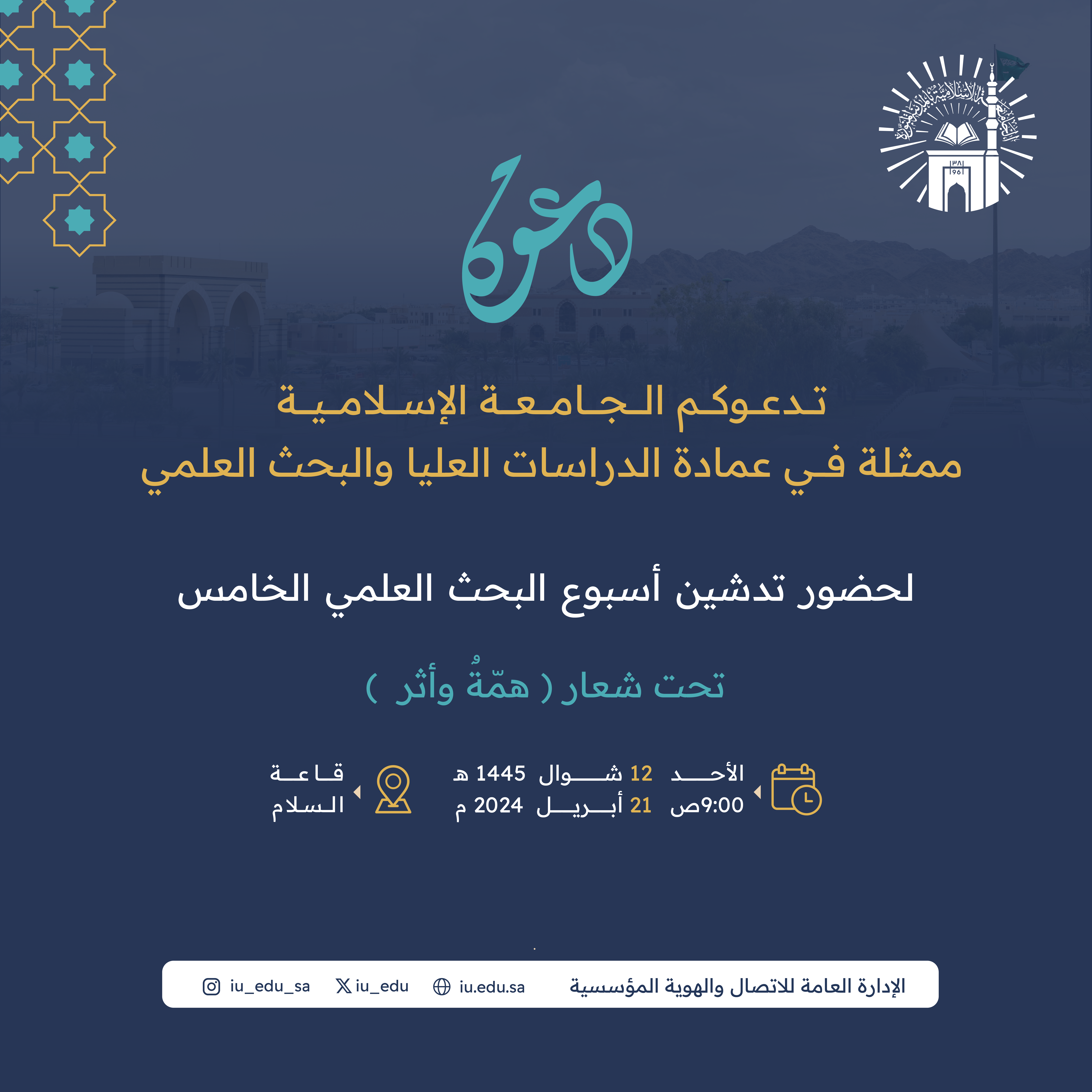 تدعوكم الجامعة الإسلامية لحضور تدشين أسبوع البحث العلمي الخامس