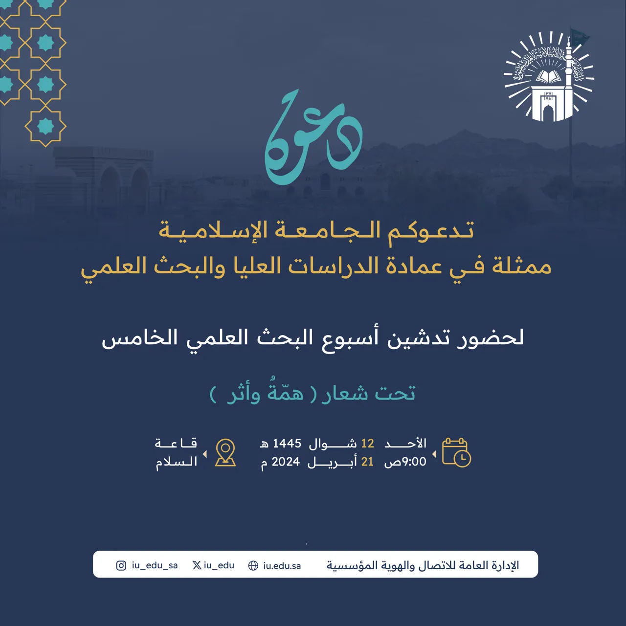 تدعوكم الجامعة الإسلامية لحضور تدشين أسبوع البحث العلمي الخامس