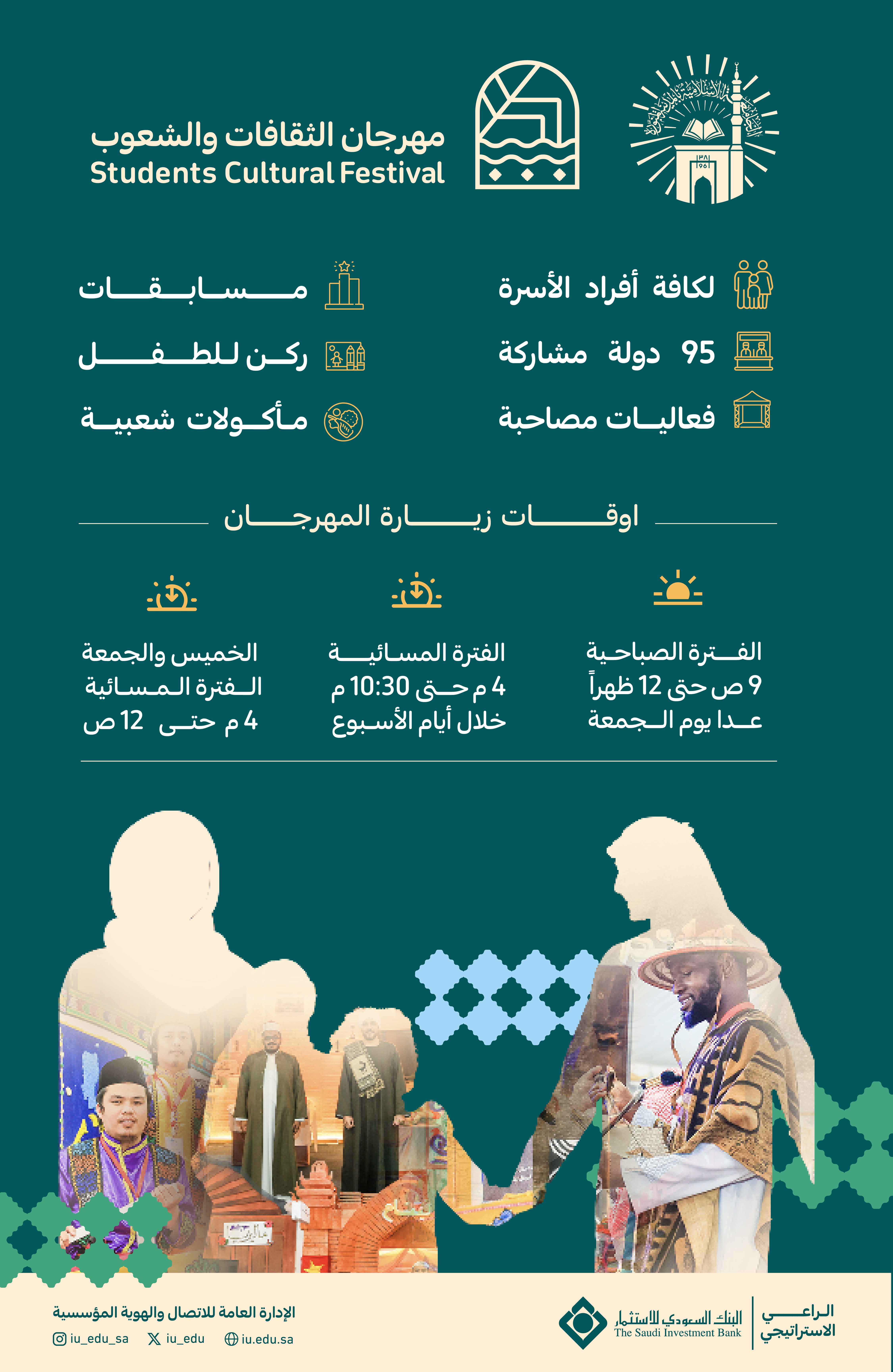 ترحب بكم الجامعة الاسلامية في مهرجان الثقافات والشعوب، بنسخته الثانية عشرة، خلال الفترة من 20 حتى 27 من شهر شوال 1445هـ.
