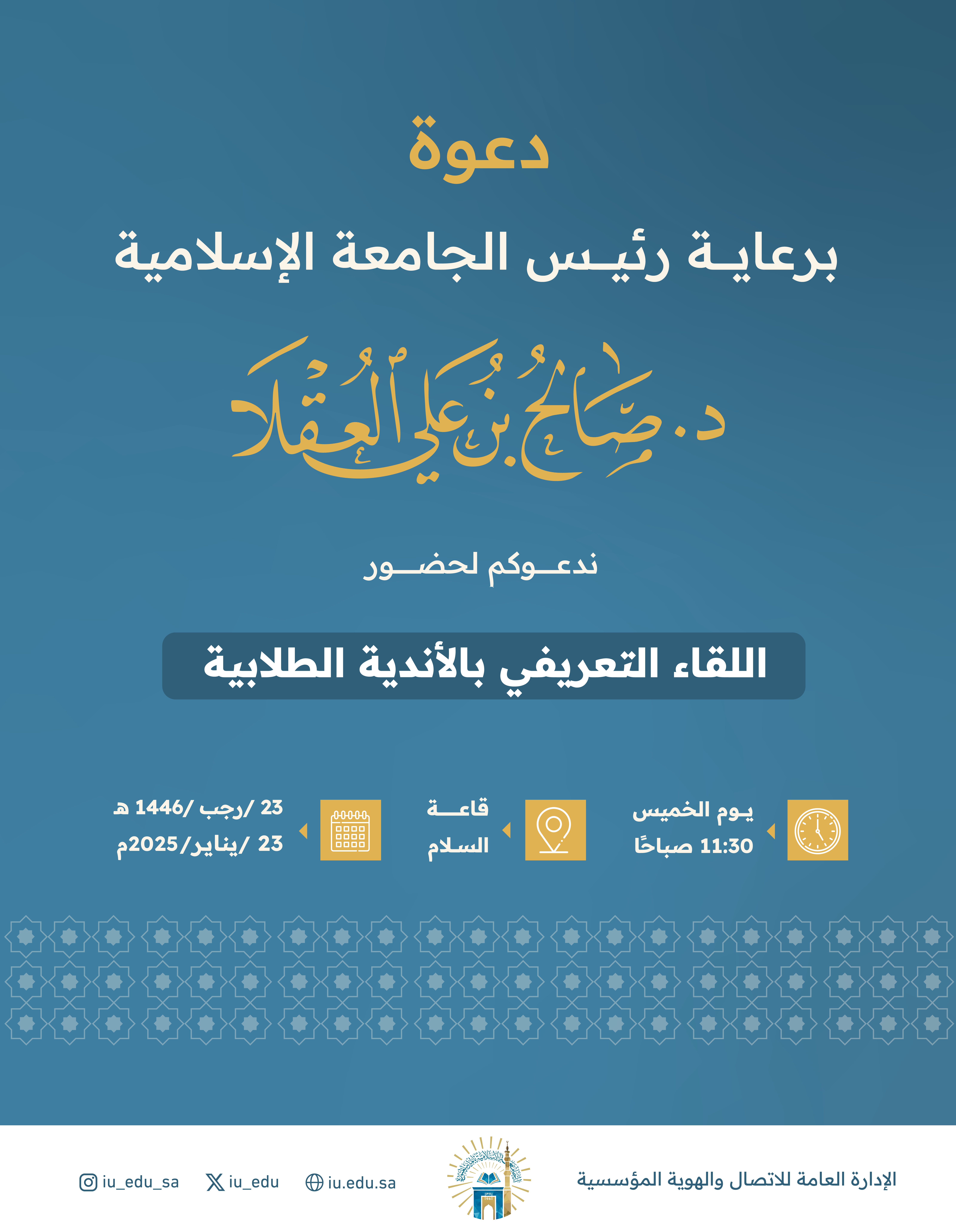 دعوة لحضور اللقاء التعريفي بالأندية الطلابية.