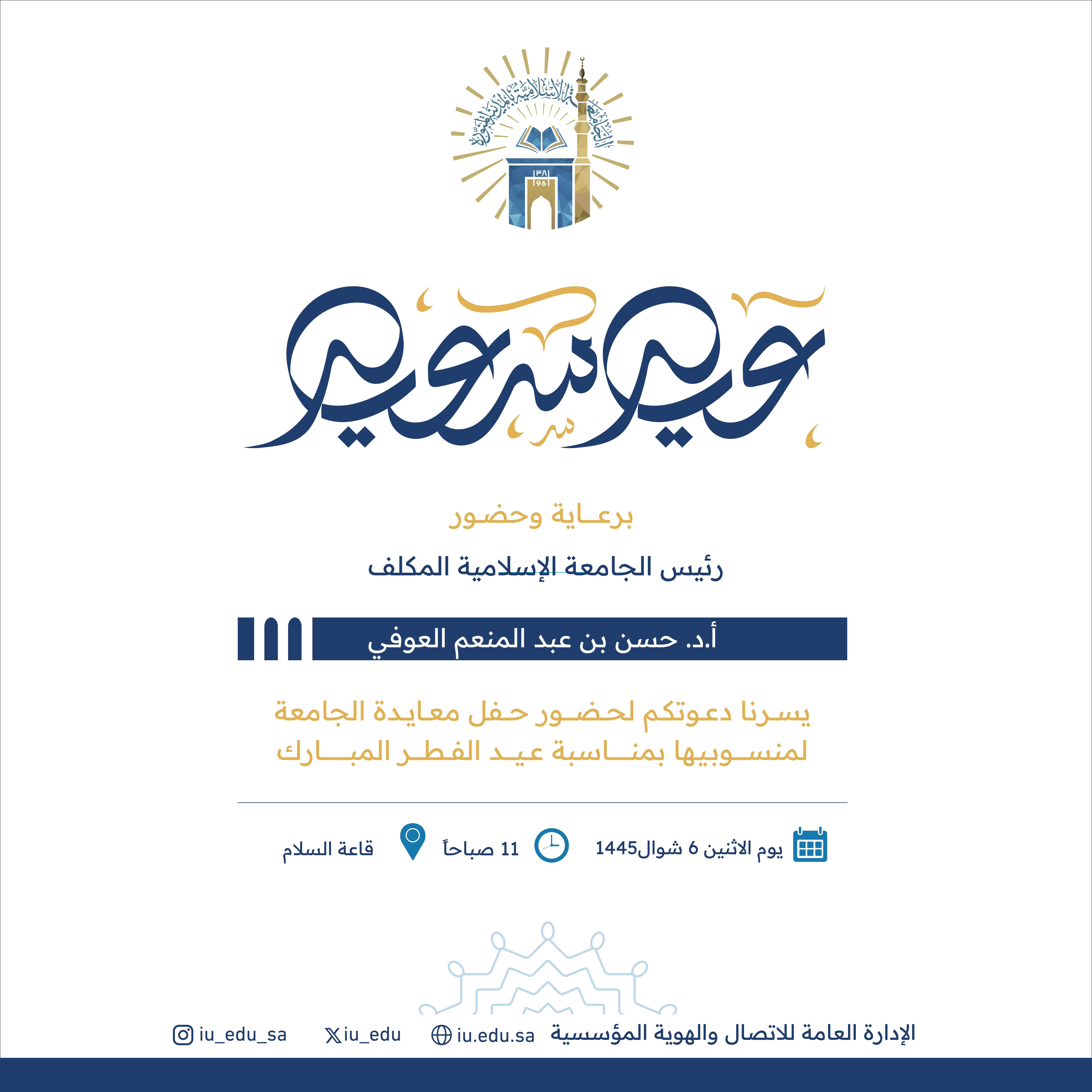 برعاية سعادة رئيس الجامعة الإسلامية المكلف أ. د. حسن بن عبدالمنعم العوفي، تنظم الجامعة حفل المعايدة السنوي لمنسوبيها، بمناسبة عيد الفطر المبارك للعام 1445هـ .