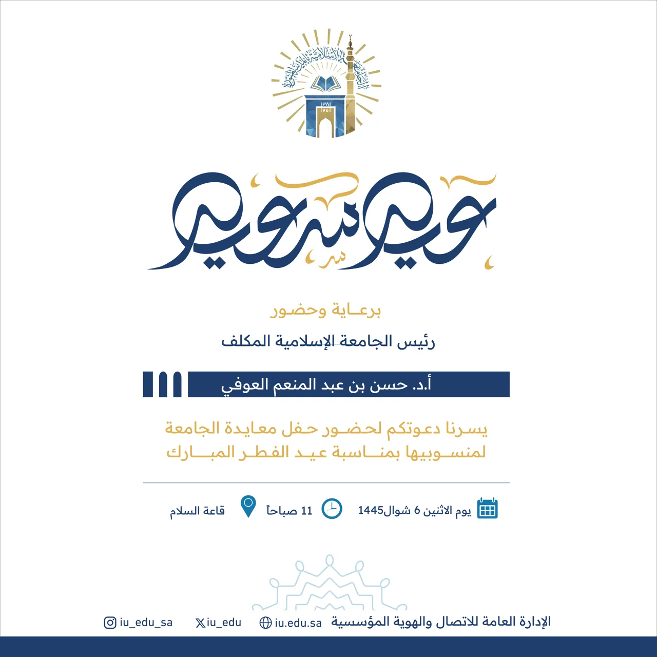 برعاية سعادة رئيس الجامعة الإسلامية المكلف أ. د. حسن بن عبدالمنعم العوفي، تنظم الجامعة حفل المعايدة السنوي لمنسوبيها، بمناسبة عيد الفطر المبارك للعام 1445هـ .