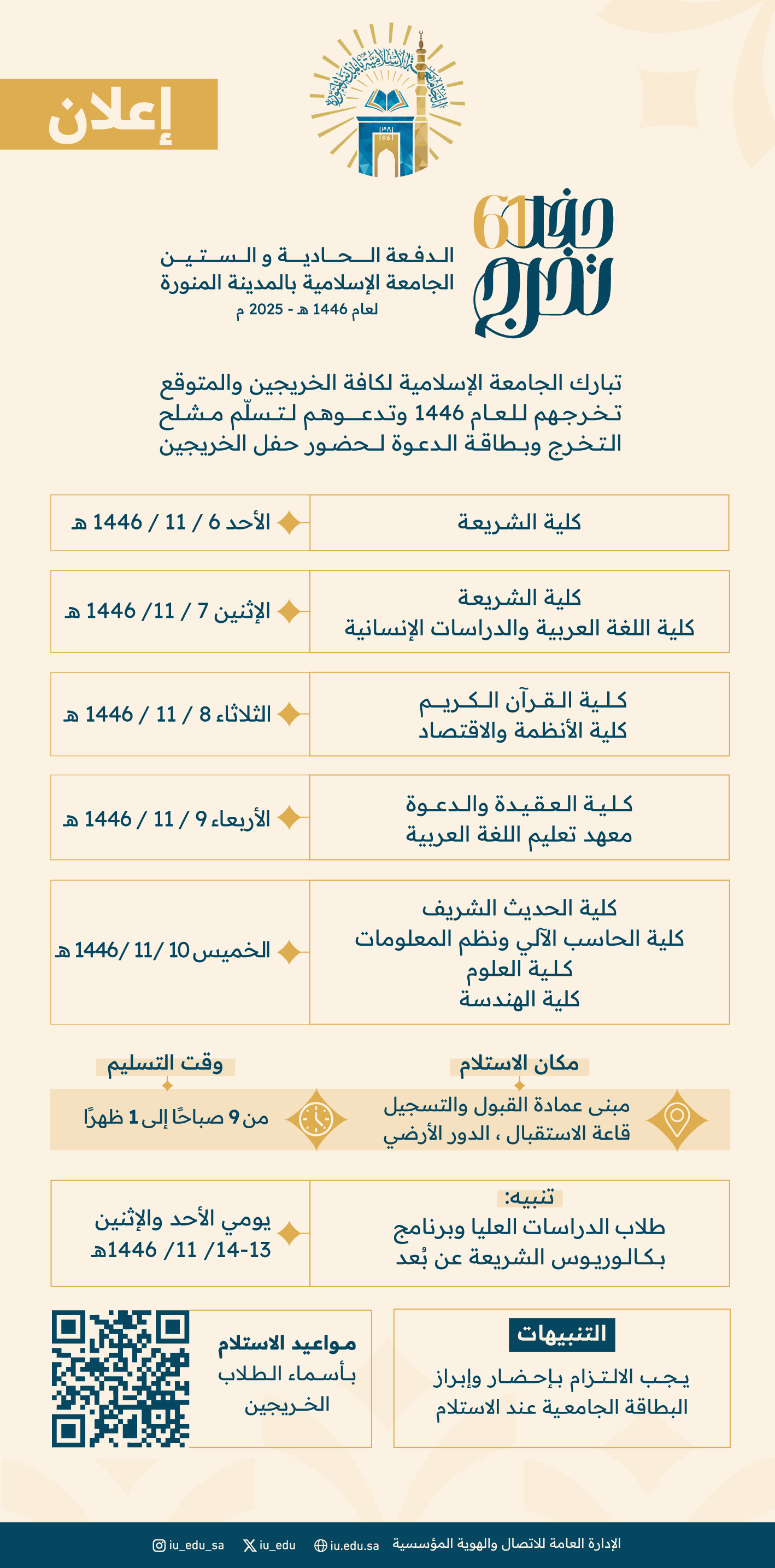 تبارك الجامعة الإسلامية؛ للخريجين والمتوقع تخرجهم للعام الجامعي 1446هـ -2025م وتدعوهم لتسلّم مشلح التخرج، ووشاح التخرج، وبطاقة الدعوة لحضور حفل الدفعة61 