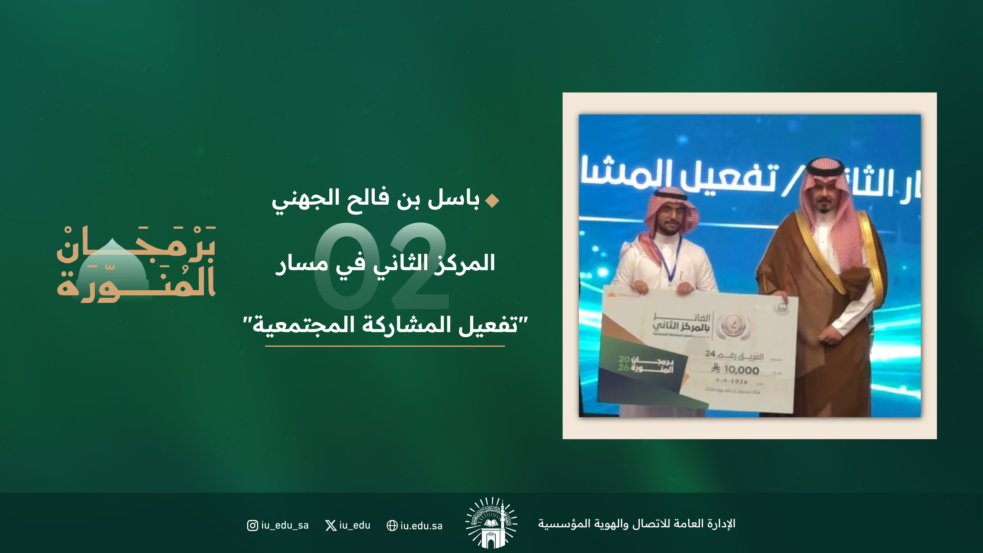باسل الجهني يحصد المركز الثاني في مسار "تفعيل المشاركة المجتمعية" بمبادرة "برمجان المنورة 2026"