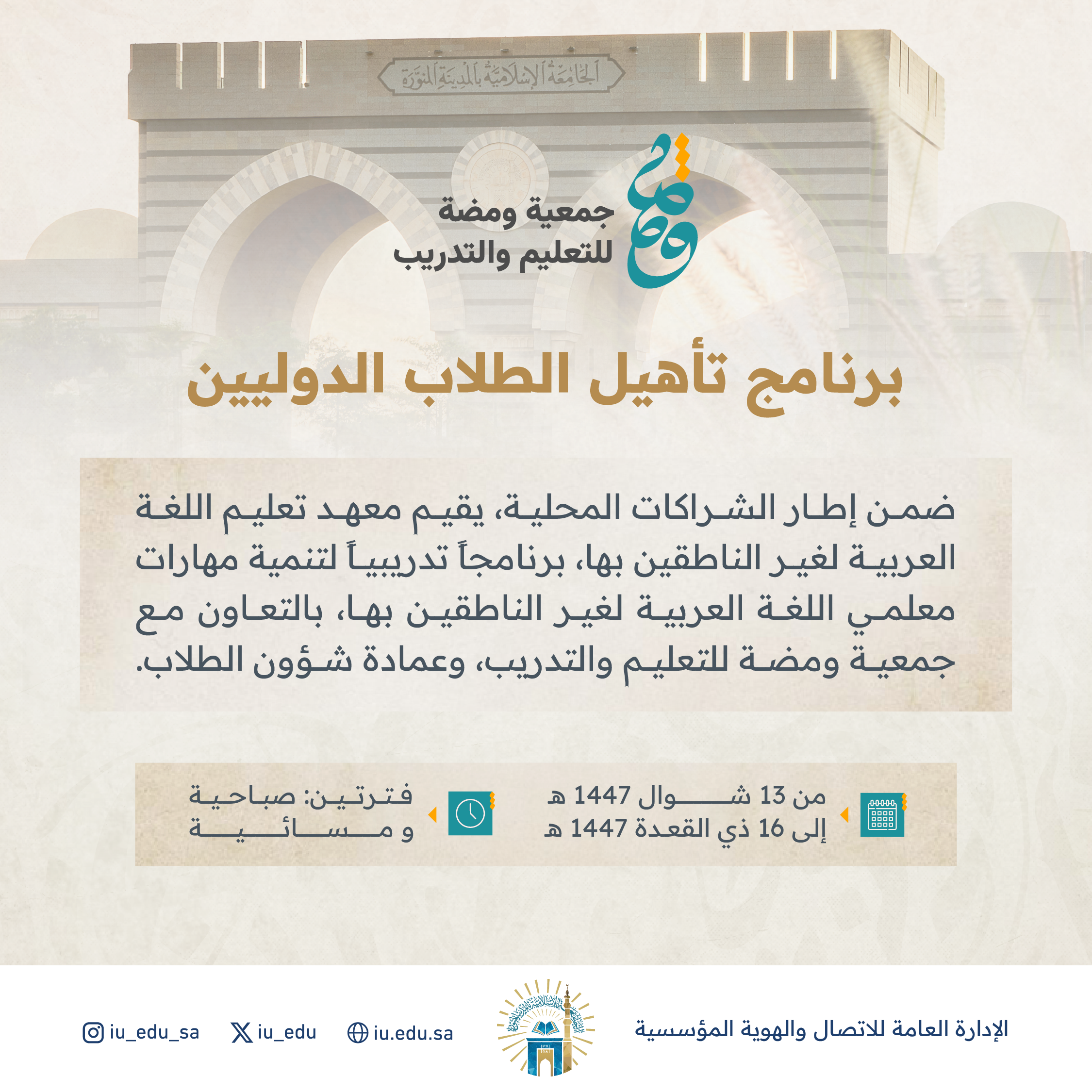 معهد تعليم اللغة العربية لغير الناطقين بها برنامجًا تدريبيًا لتطوير مهارات معلمي العربية، بالتعاون مع عمادة شؤون الطلاب، وجمعية ومضة للتعليم والتدريب.