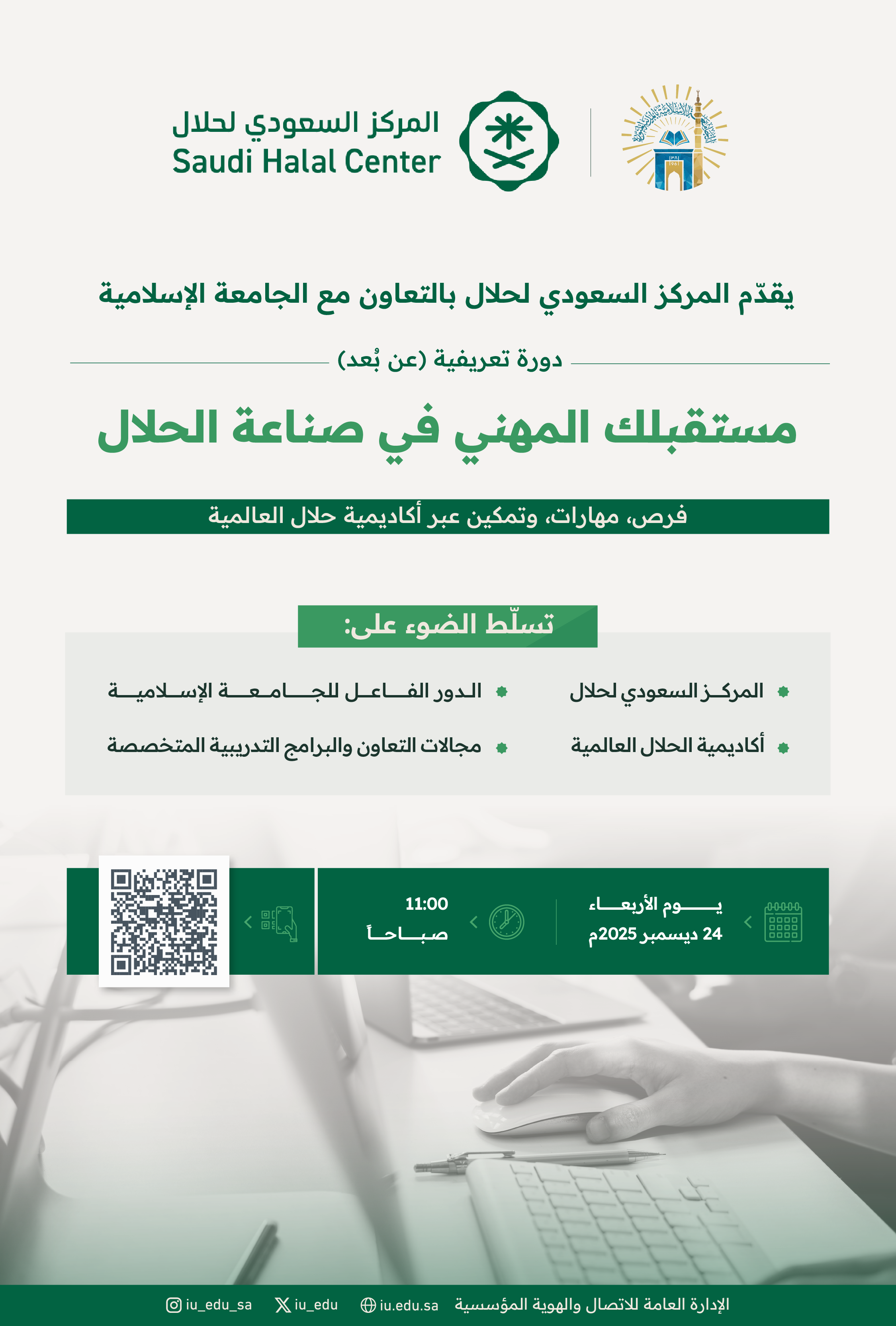دعوة لحضور الدورة التعريفية بعنوان: (مستقبلك المهني في صناعة الحلال)