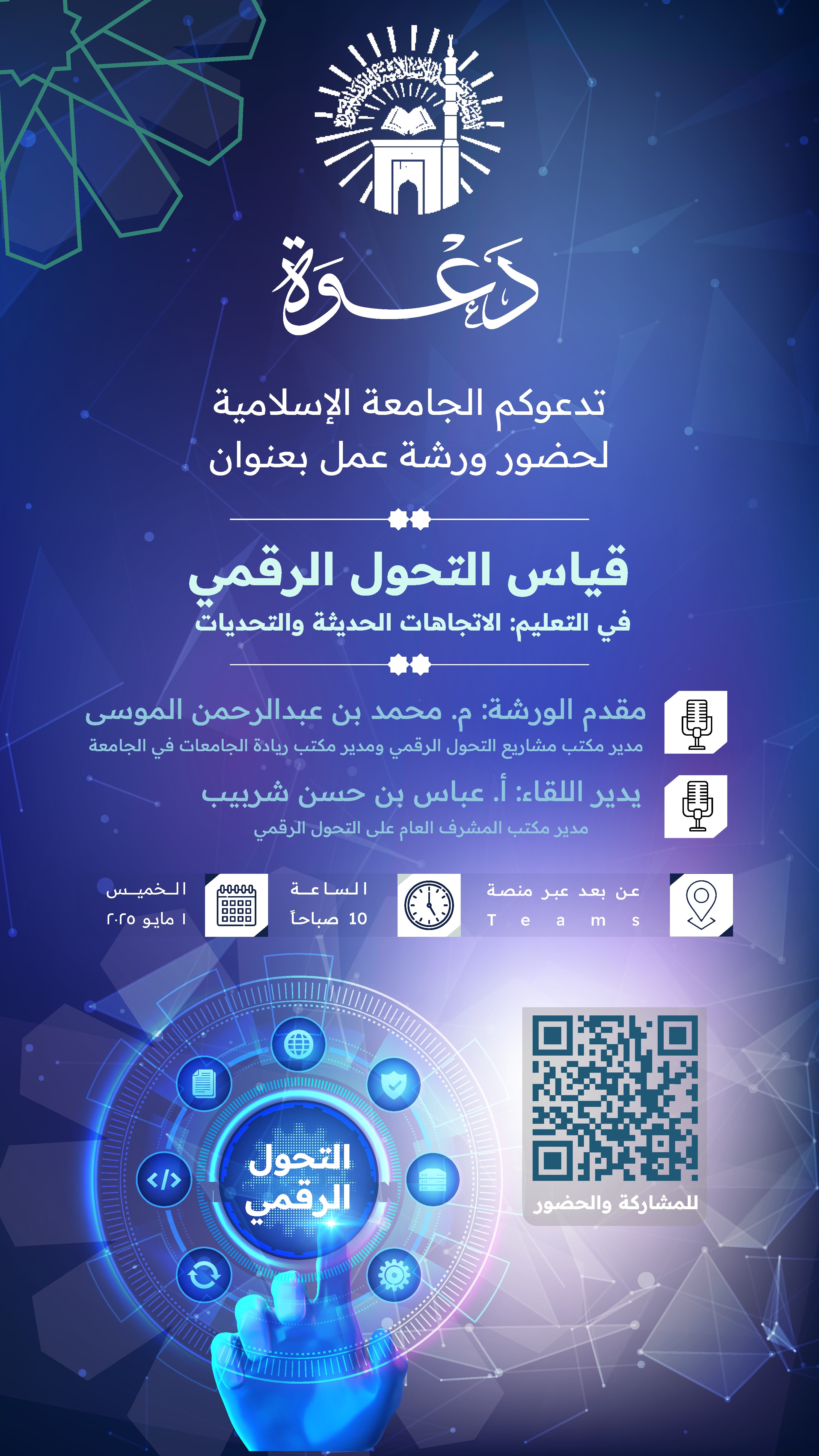 تدعوكم الجامعة الإسلامية لحضور ورشة عمل بعنوان قياس التحول الرقمي في التعليم: الاتجاهات الحديثة والتحديات