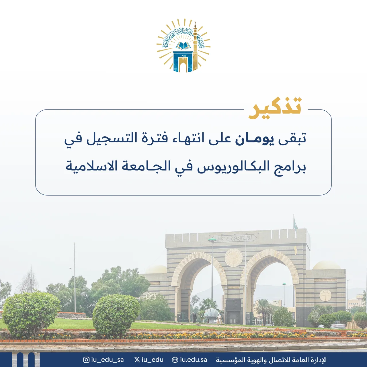 تذكير بانتهاء فترة التسجيل في برامج البكالوريوس