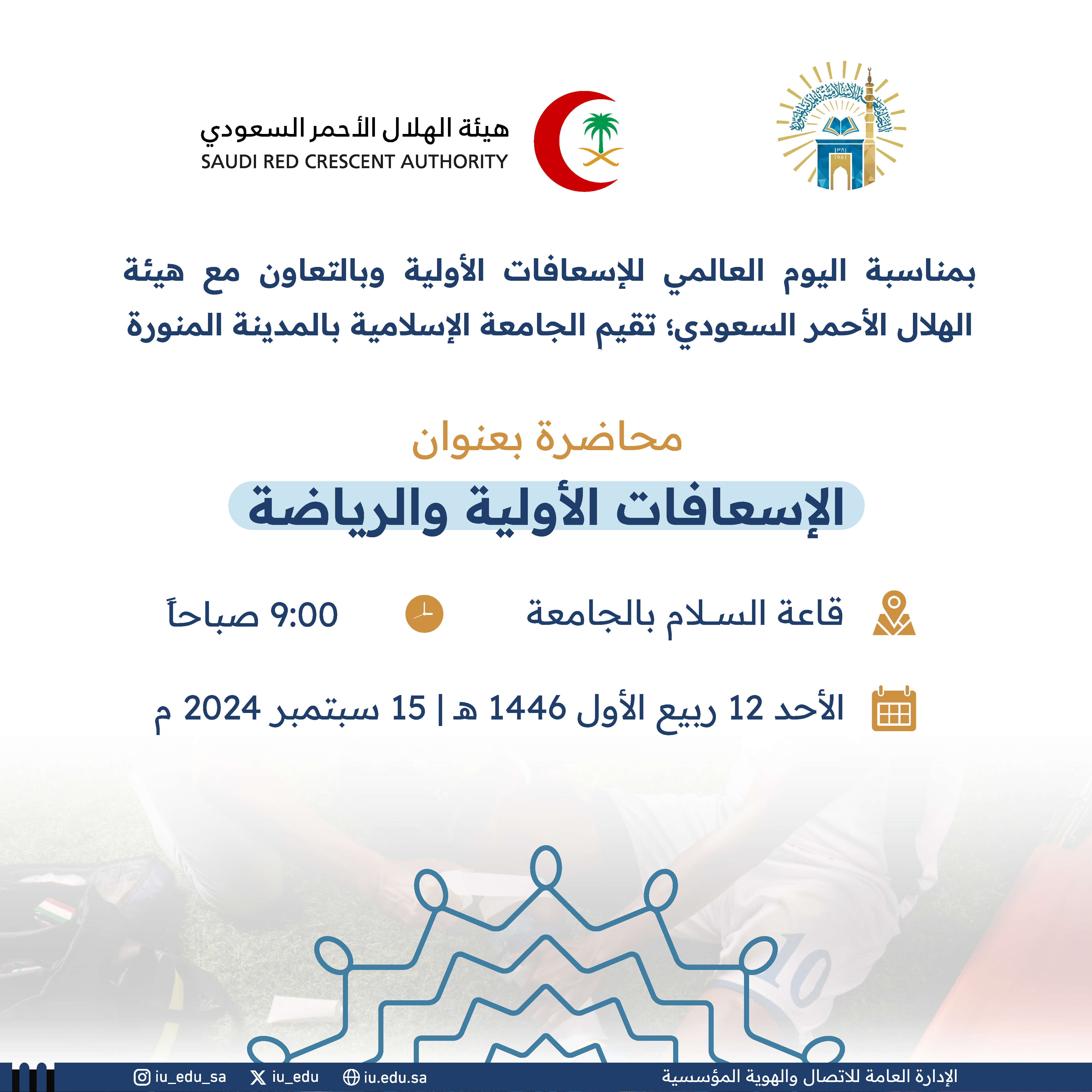 بمناسبة اليوم العالمي للإسعافات الأولية؛ تقيم الجامعة الإسلامية محاضرة بعنوان: الإسعافات الأولية والرياضة في قاعة السلام.