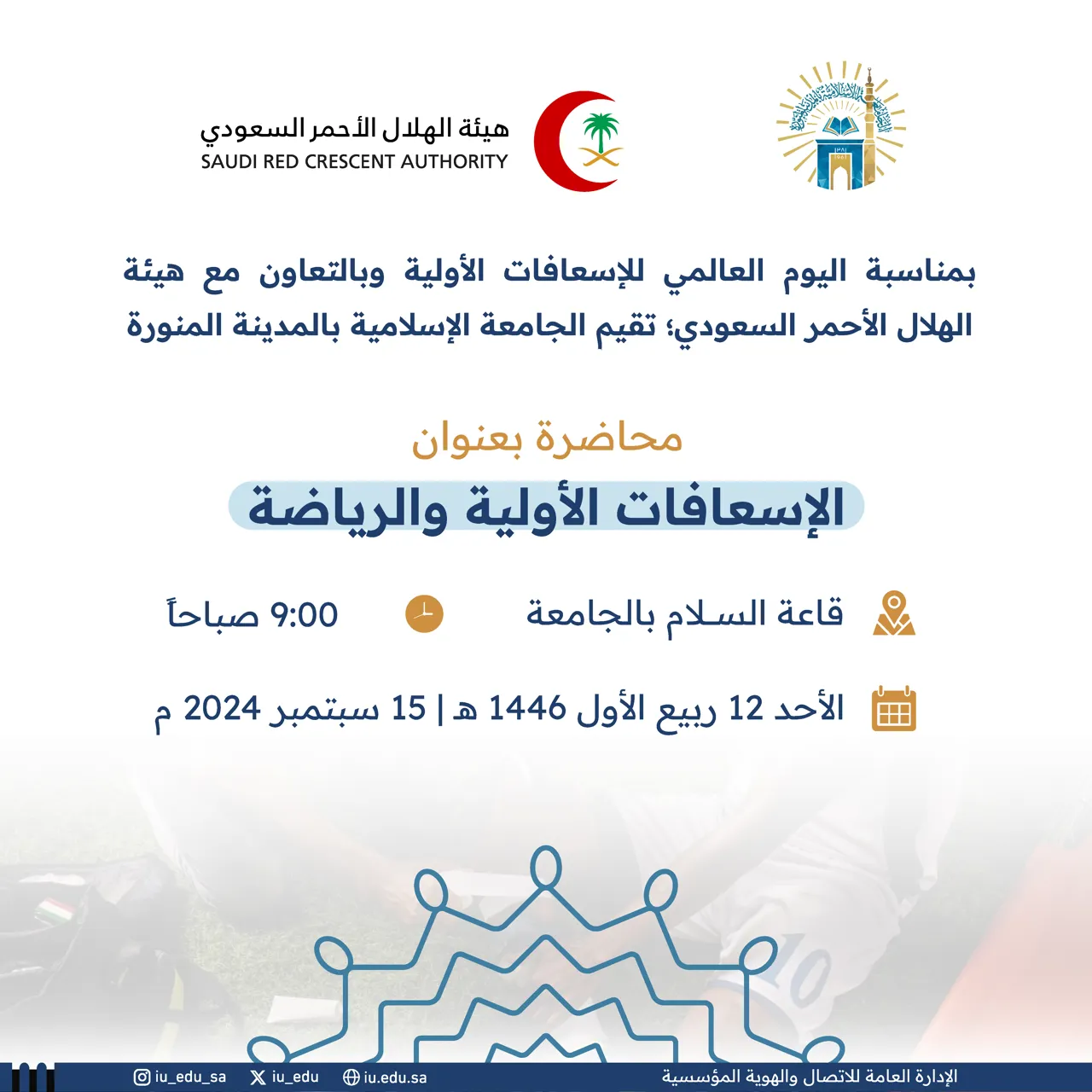 بمناسبة اليوم العالمي للإسعافات الأولية؛ تقيم الجامعة الإسلامية محاضرة بعنوان: الإسعافات الأولية والرياضة في قاعة السلام.