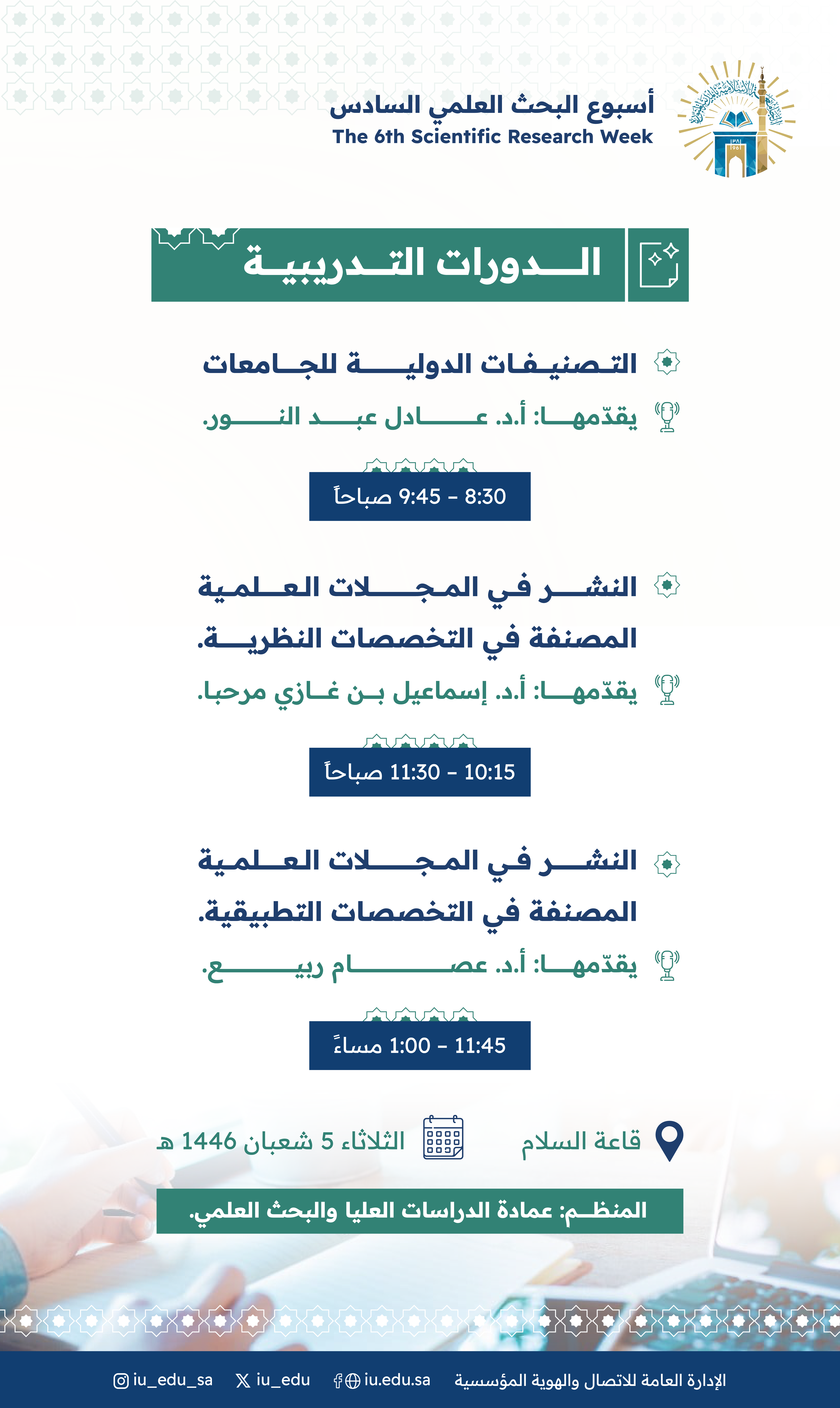 تُعلن الجامعة الإسلامية، ممثلةً في عمادة الدراسات العليا والبحث العلمي، عن تقديم دورات تدريبية نوعية ومتنوعة، وذلك يوم غدٍ الثلاثاء الموافق 5 شعبان 1446هـ، ضمن فعاليات أسبوع البحث العلمي السادس.