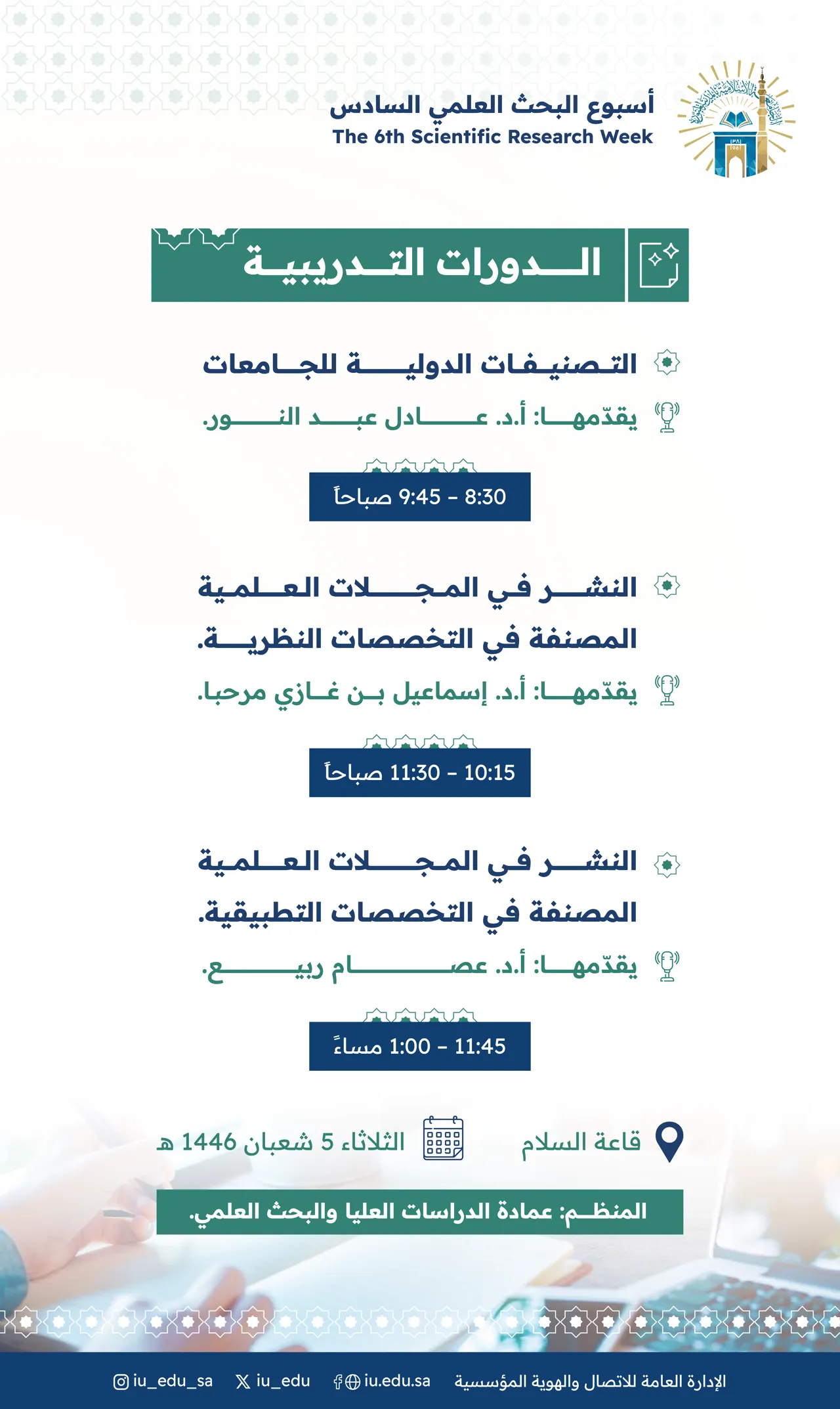تُعلن الجامعة الإسلامية، ممثلةً في عمادة الدراسات العليا والبحث العلمي، عن تقديم دورات تدريبية نوعية ومتنوعة، وذلك يوم غدٍ الثلاثاء الموافق 5 شعبان 1446هـ، ضمن فعاليات أسبوع البحث العلمي السادس.
