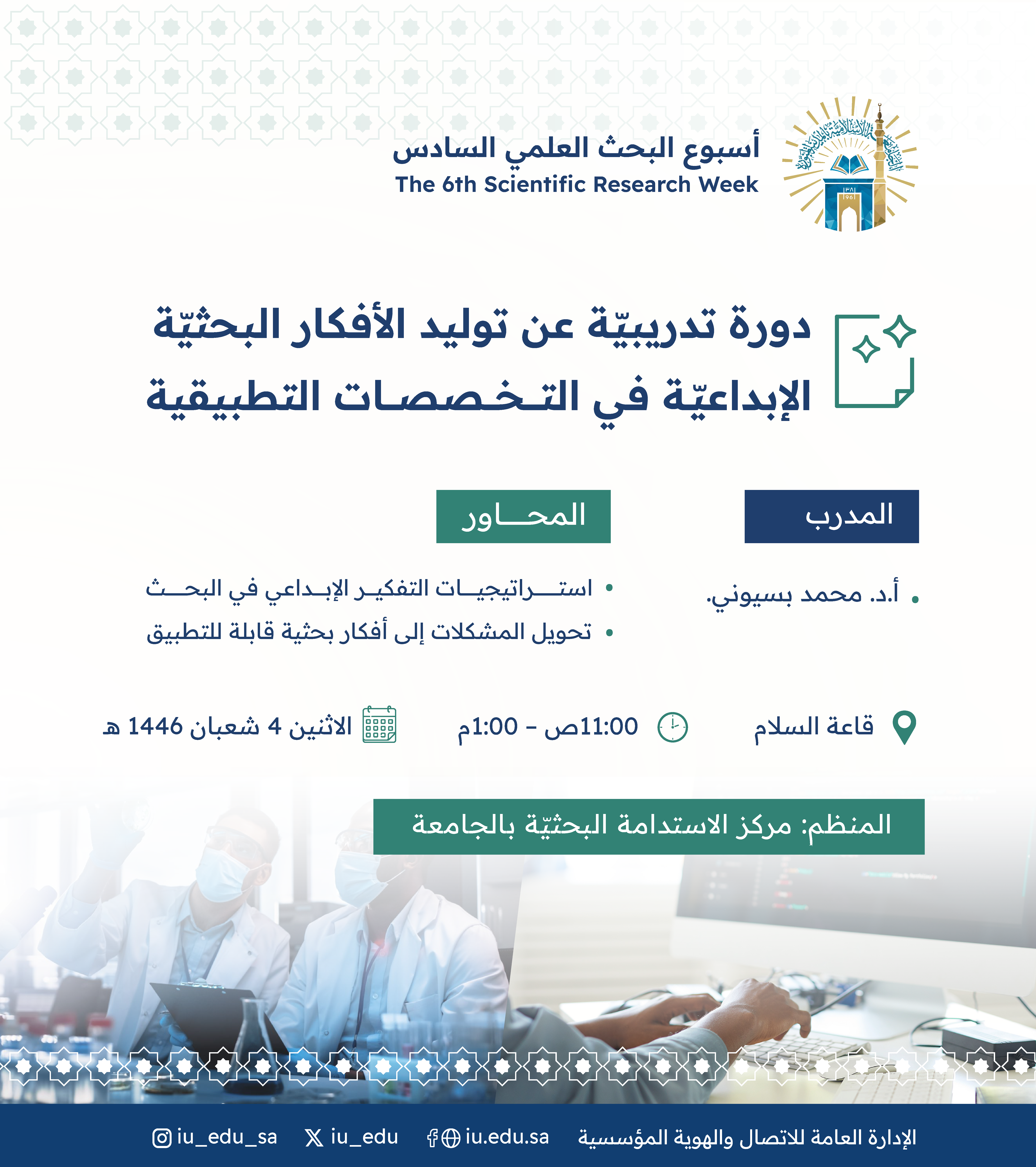تعلن الجامعة الإسلامية عن تقديم دورة تدريبية بعنوان: (توليد الأفكار البحثيّة الإبداعيّة في التخصصات التطبيقية)، يقدمها أ. د. محمد بسيوني، ضمن فعاليات أسبوع البحث العلمي السادس،