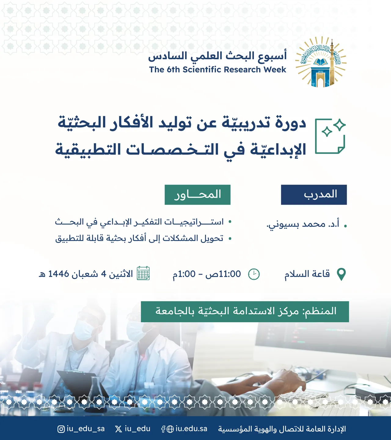 تعلن الجامعة الإسلامية عن تقديم دورة تدريبية بعنوان: (توليد الأفكار البحثيّة الإبداعيّة في التخصصات التطبيقية)