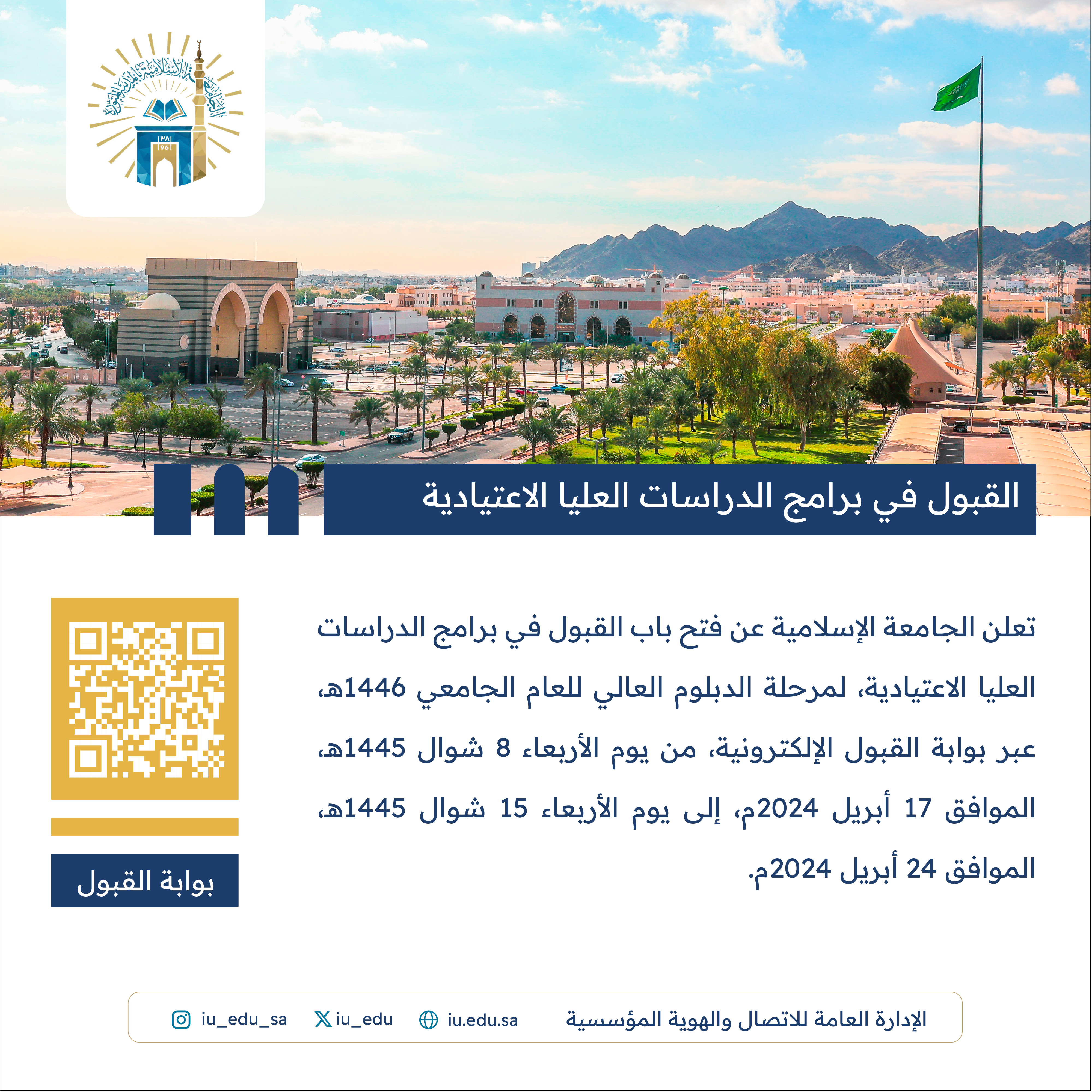 تعلن الجامعة الإسلامية عن فتح باب القبول للتقديم على برامج الدراسات العليا الاعتيادية، لمرحلة (الدبلوم العالي) للعام الجامعيّ 1446هـ.
