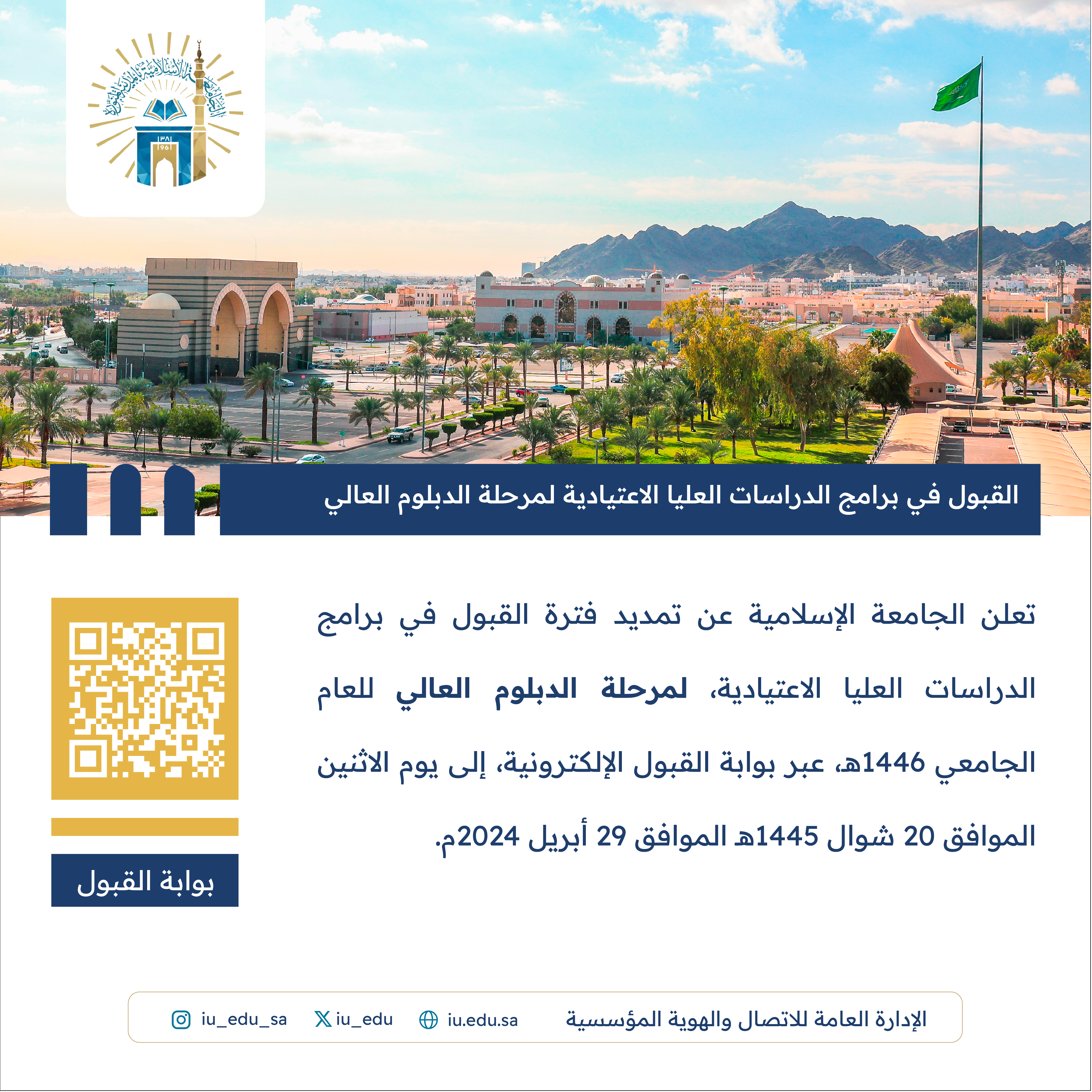 تعلن الجامعة الاسلامية عن تمديد فترة القبول للتقديم على برامج الدراسات العليا الاعتيادية، لمرحلة (الدبلوم العالي) للعام الجامعيّ 1446هـ.