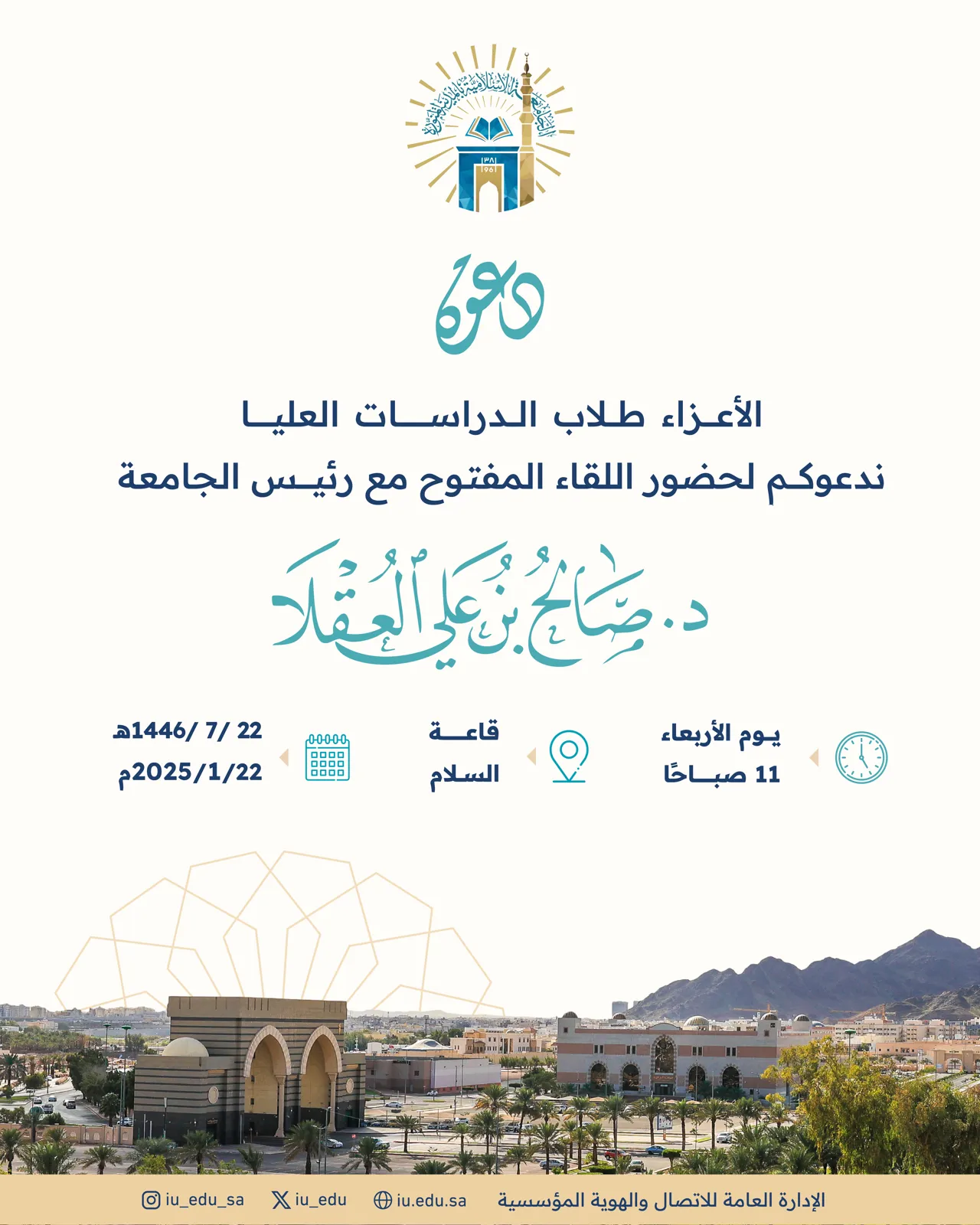 دعوة لحضور اللقاء المفتوح لرئيس الجامعة الإسلامية د. صالح بن علي العقلا، مع طلاب الدراسات العليا.
