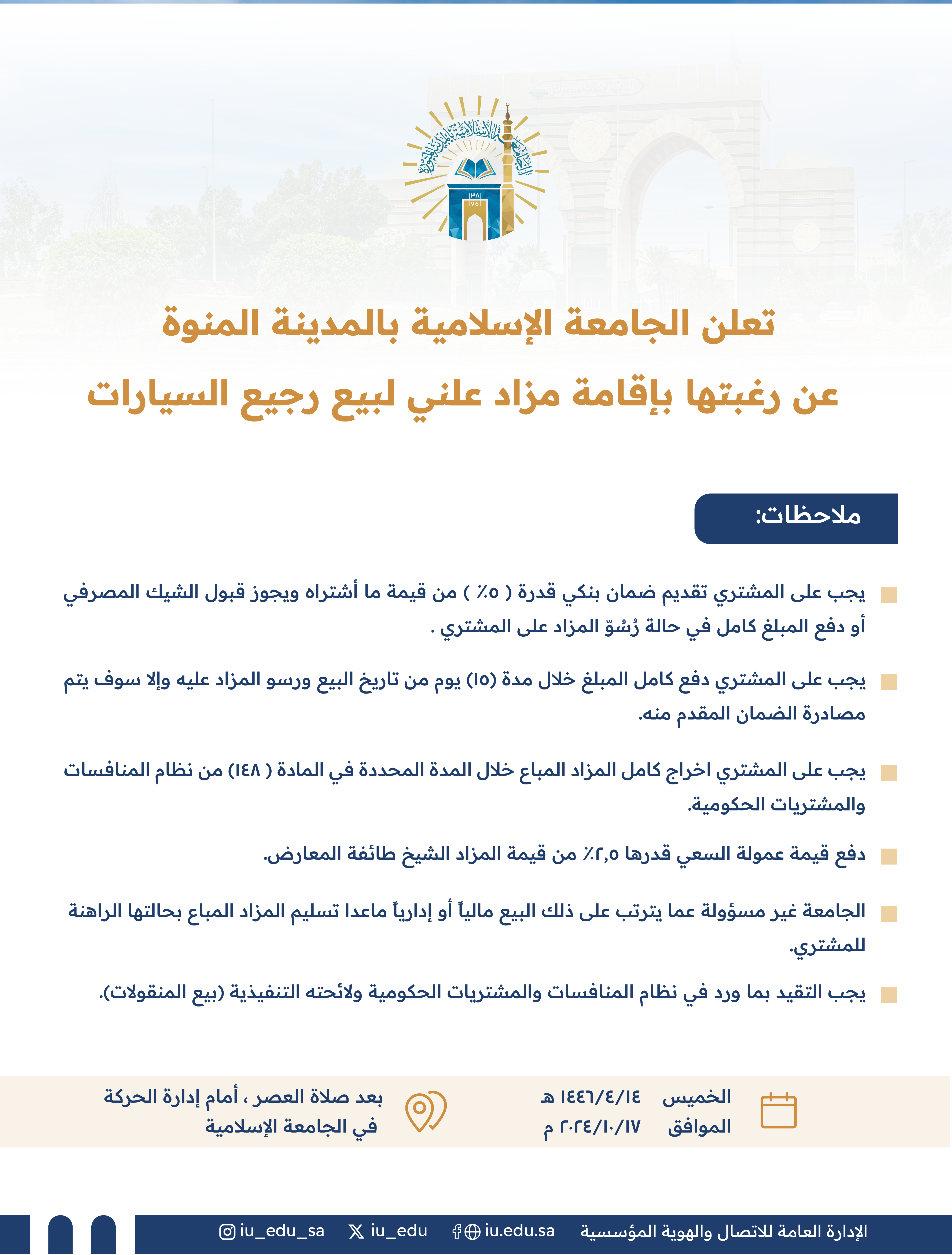 تعلن الجامعة الإسلامية عن رغبتها بإقامة مزاد علني لبيع رجيع السيارات.