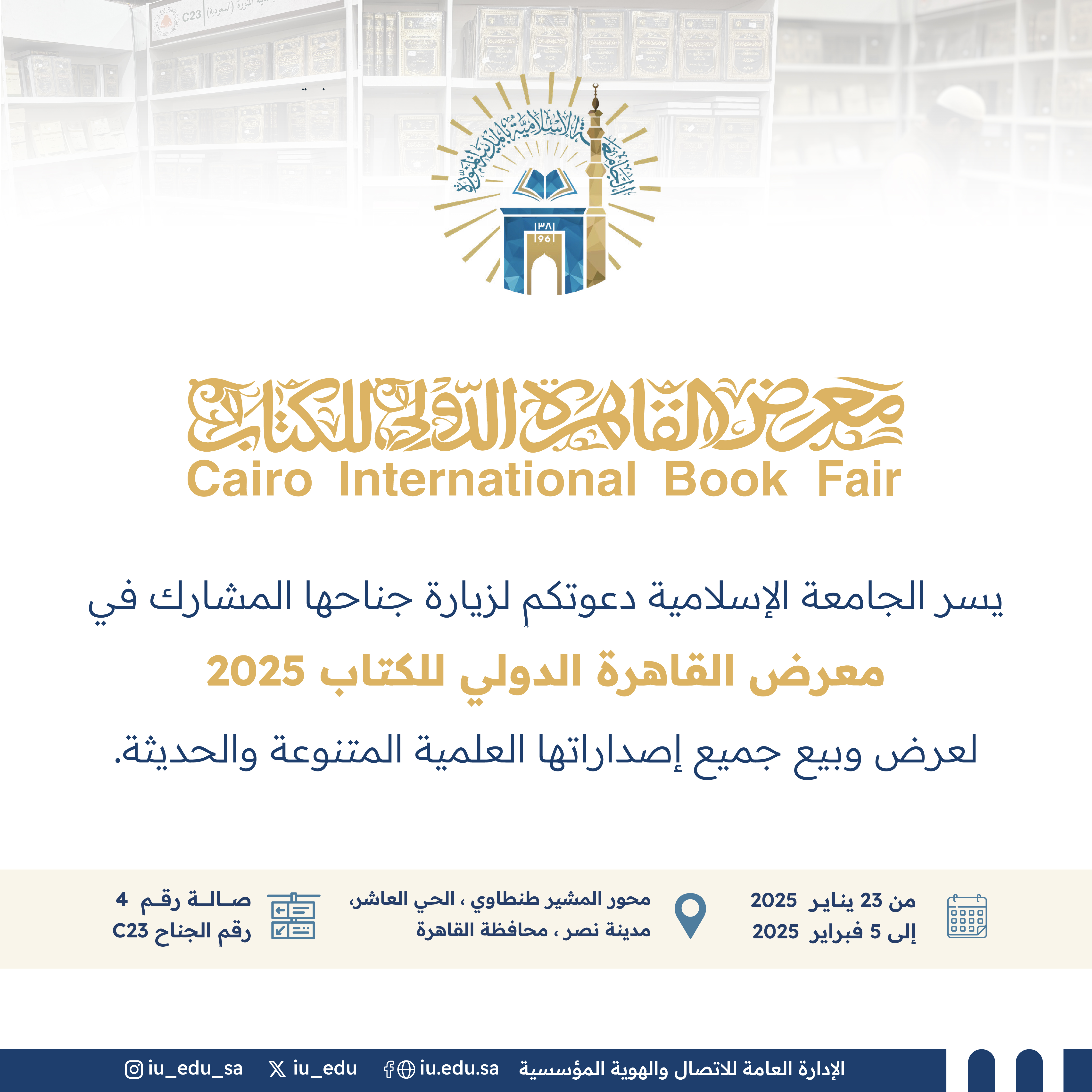 الجامعة الإسلامية تشارك  في معرض القاهرة الدولي للكتاب 2025