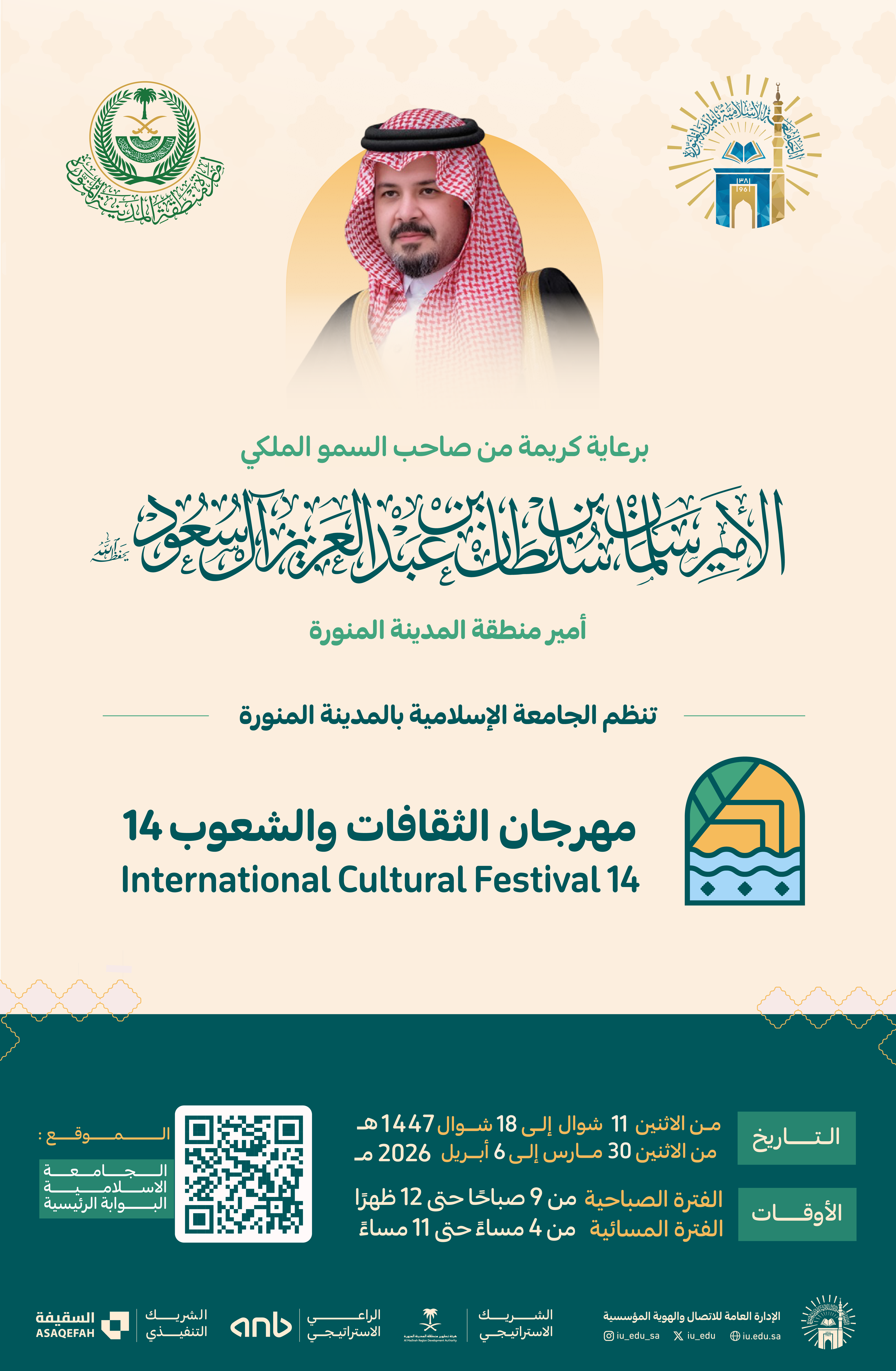 برعاية أمير منطقة المدينة المنورة.. تنطلق فعاليات مهرجان الثقافات والشعوب في نسخته الرابعة عشرة خلال الفترة من 11-18 شوال 1447هـ