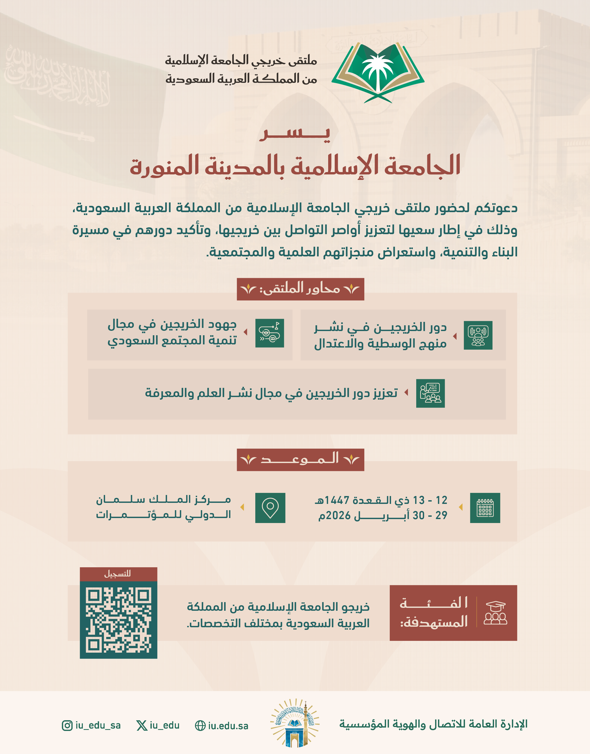 دعوة لحضور ملتقى خريجي الجامعة الإسلامية من المملكة العربية السعودية