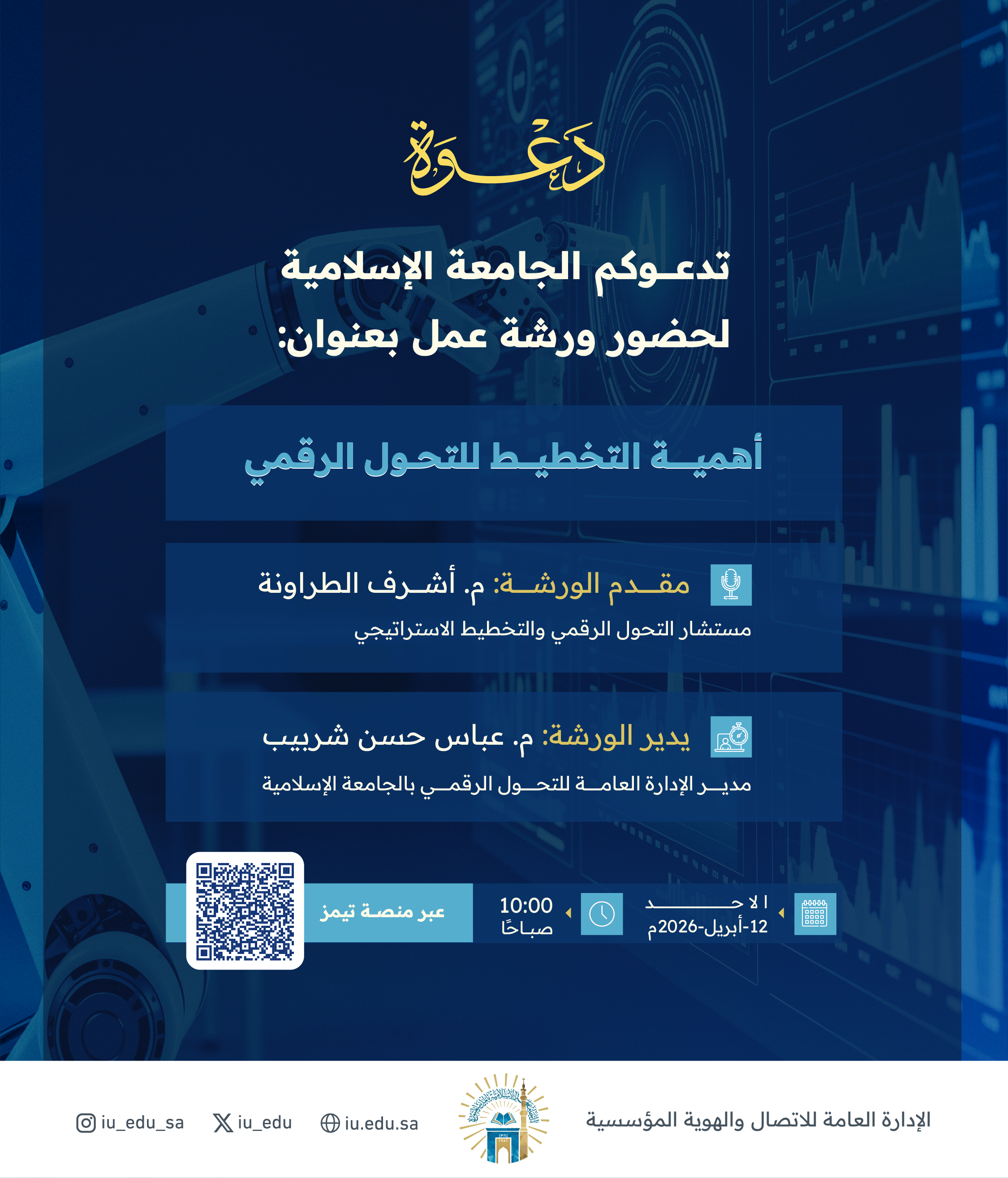 دعوة لحضور ورشة عمل بعنوان: أهمية التخطيط للتحول الرقمي.