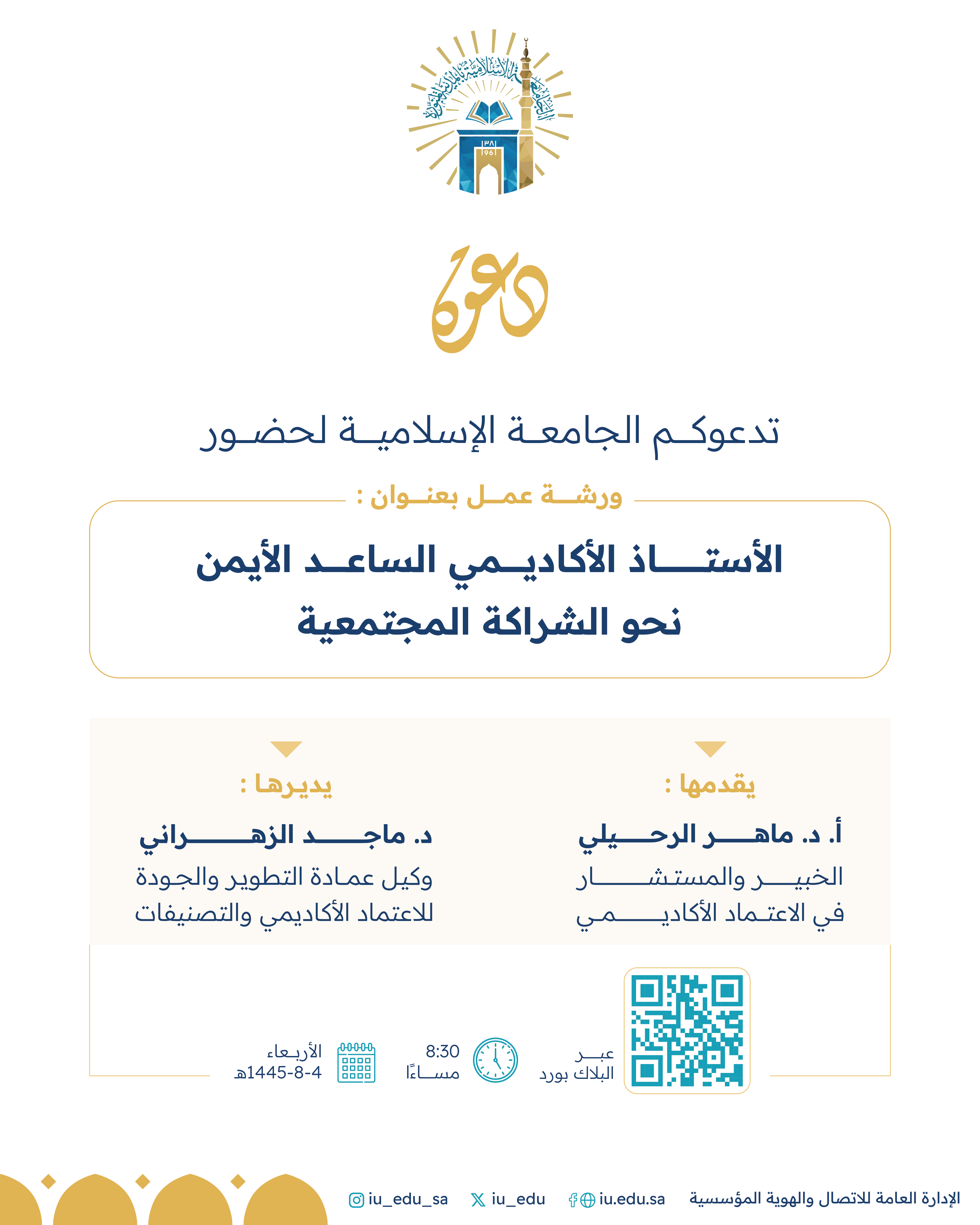 تدعوكم الجامعة الإسلامية لحضور ورشة عمل بعنوان "الأستاذ الأكاديمي الساعد الأيمن نحو الشراكة المجتمعية"