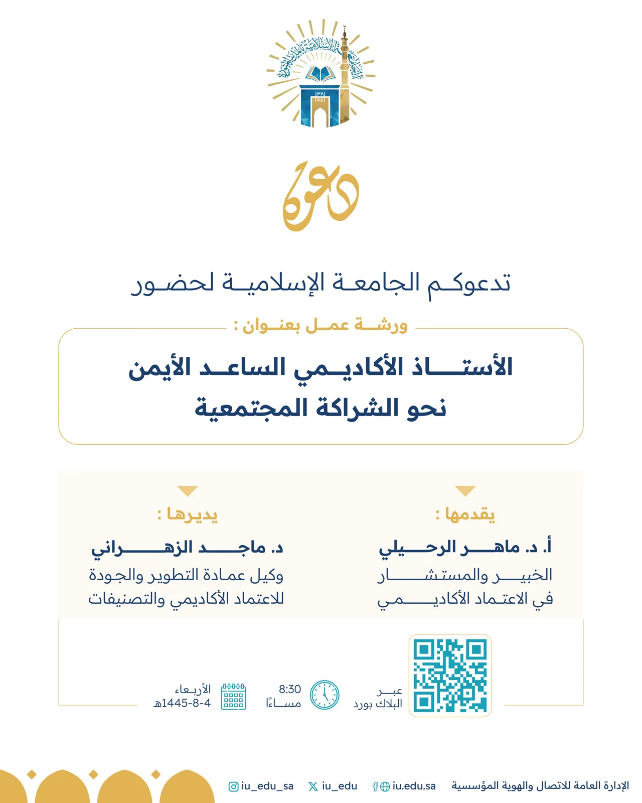 تدعوكم الجامعة الإسلامية لحضور ورشة عمل بعنوان "الأستاذ الأكاديمي الساعد الأيمن نحو الشراكة المجتمعية"