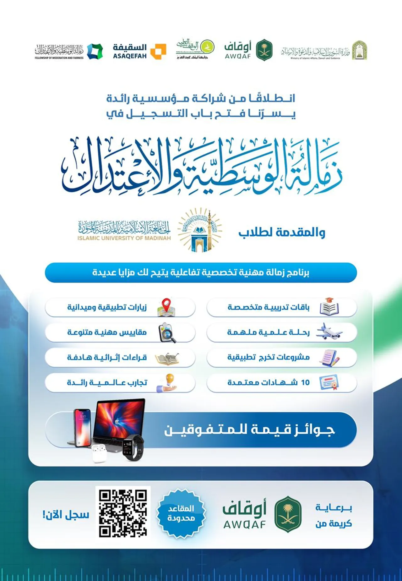 فتح باب التسجيل في "زمالة الوسطية والاعتدال"، والمقدمة لطلاب #الجامعة_الإسلامية بالمدينة المنورة.