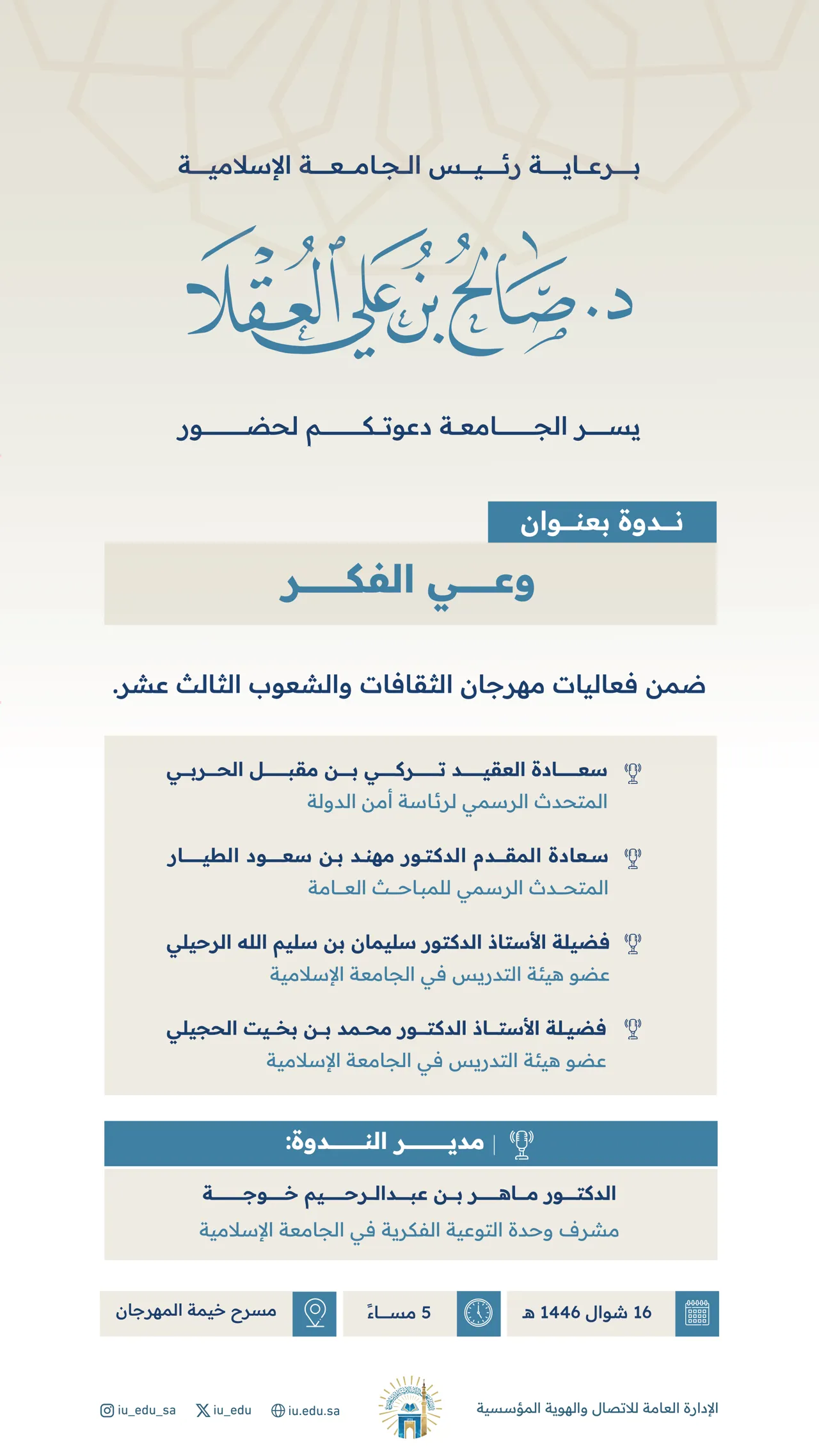 برعاية رئيس الجامعة الإسلامية يسر الجامعة دعوتكم لحضور ندوة بعنوان:"وعي الفكر" ضمن فعاليات مهرجان الثقافات والشعوب الثالث عشر.