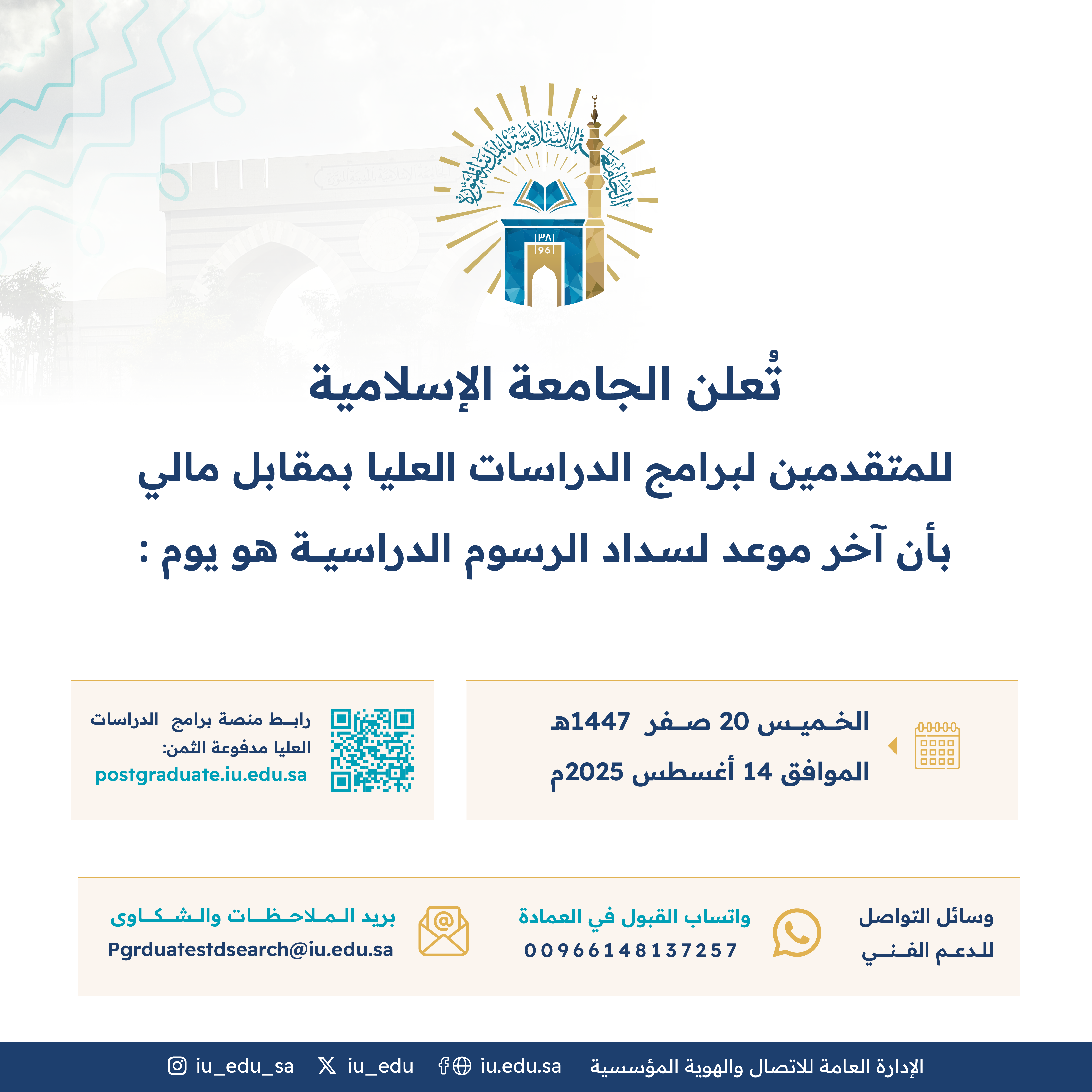 تعلن الجامعة الإسلامية للمتقدمين لبرامج الدراسات العليا بمقابل مالي بأن آخر موعد لسداد الرسوم الدراسية هو يوم الخميس 20 صفر 1447هـ الموافق 14 أغسطس 2025م