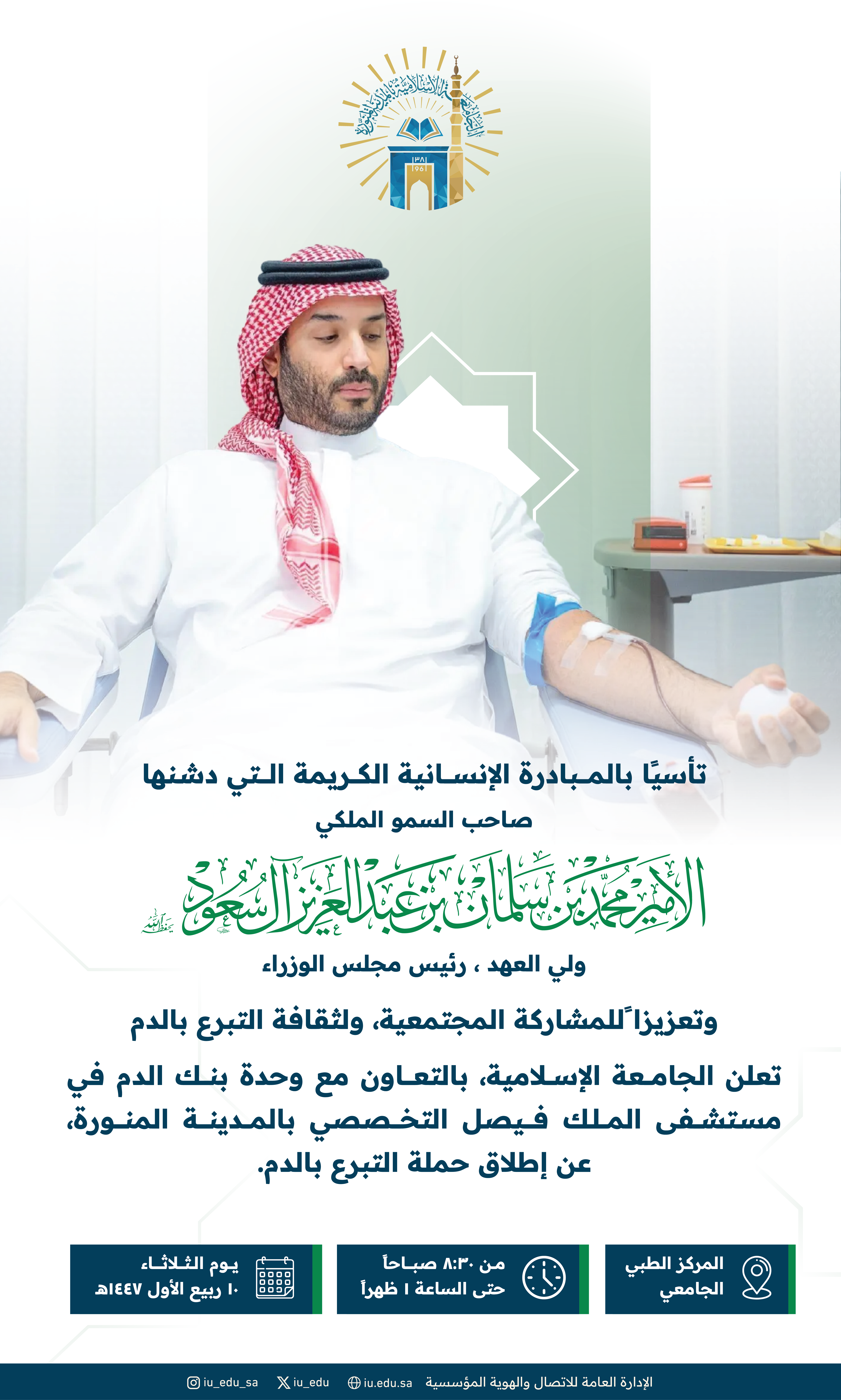 تعلن الجامعة، بالتعاون مع وحدة بنك الدم في مستشفى الملك فيصل التخصصي عن إطلاق حملة التبرع بالدم في المركز الطبي الجامعي