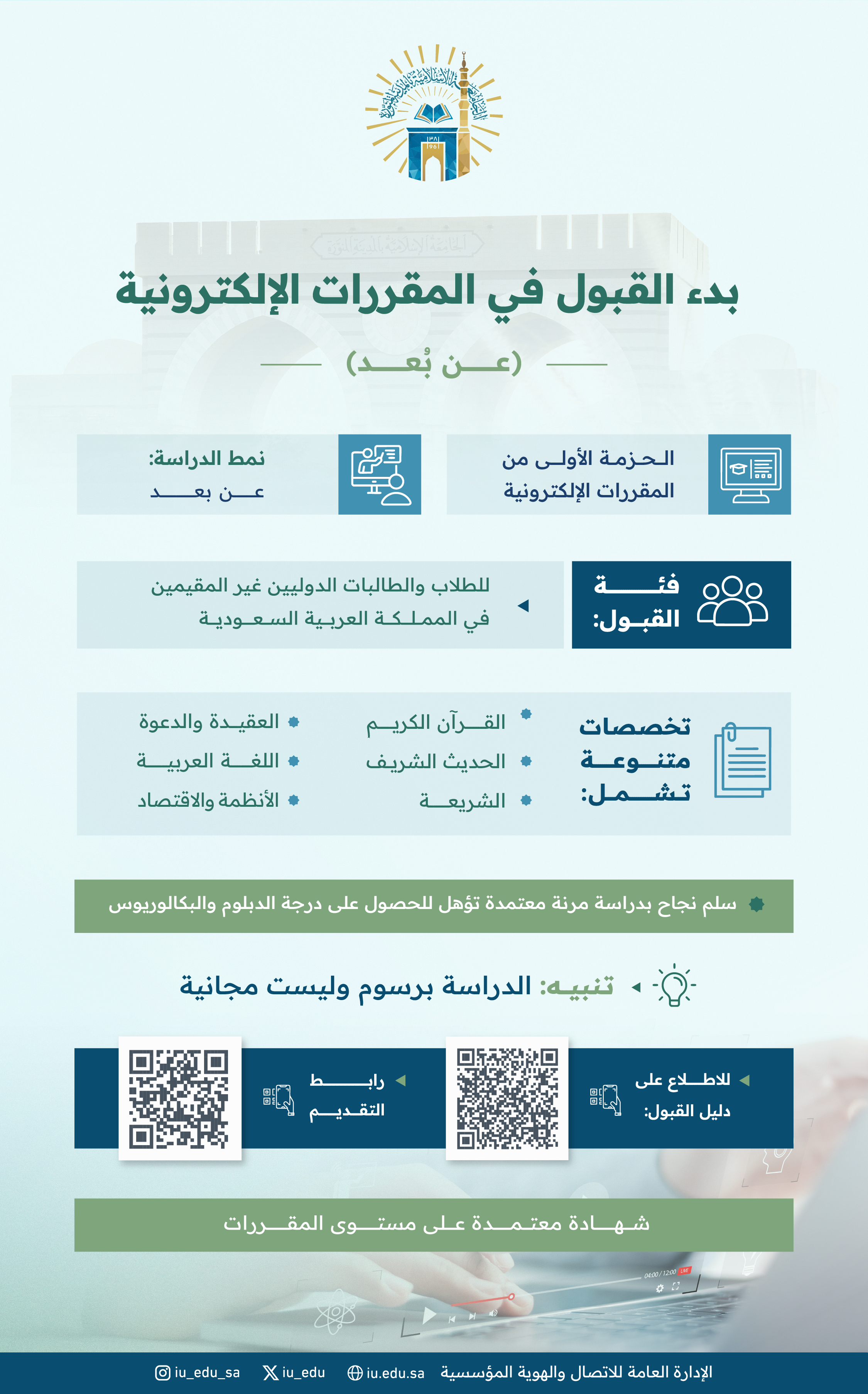 تعلن الجامعة الإسلامية عن بدء استقبال طلبات الدراسة للطلاب والطالبات الدوليين غير المقيمين في المملكة العربية العربية السعودية في المقررات الإلكترونية (عن بُعد)