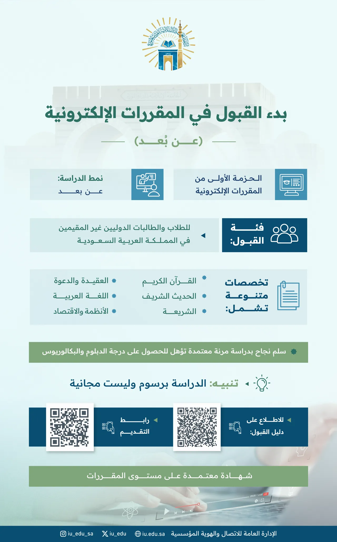 تعلن الجامعة الإسلامية عن بدء استقبال طلبات الدراسة للطلاب والطالبات الدوليين غير المقيمين في المملكة العربية العربية السعودية في المقررات الإلكترونية (عن بُعد)