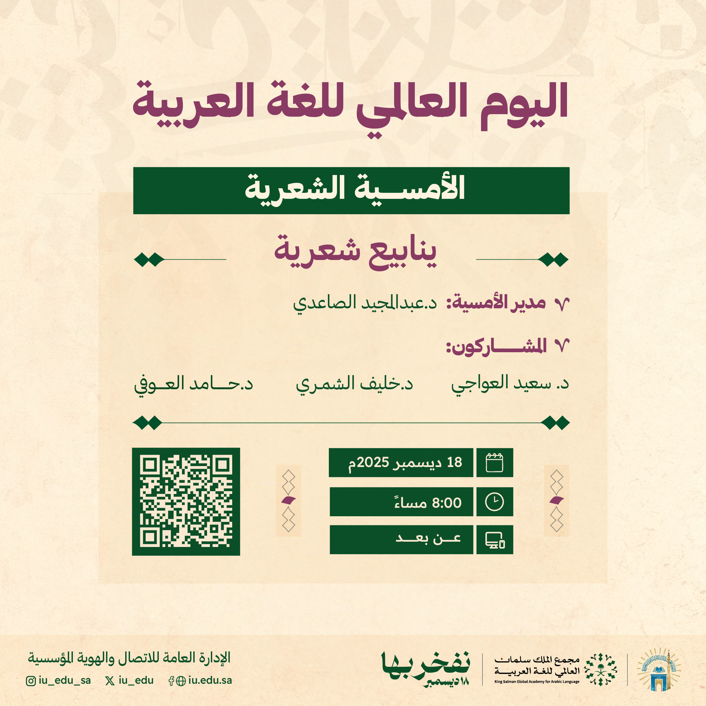 دعوة لحضور الأمسية الشعرية  "ينابيع شعرية"