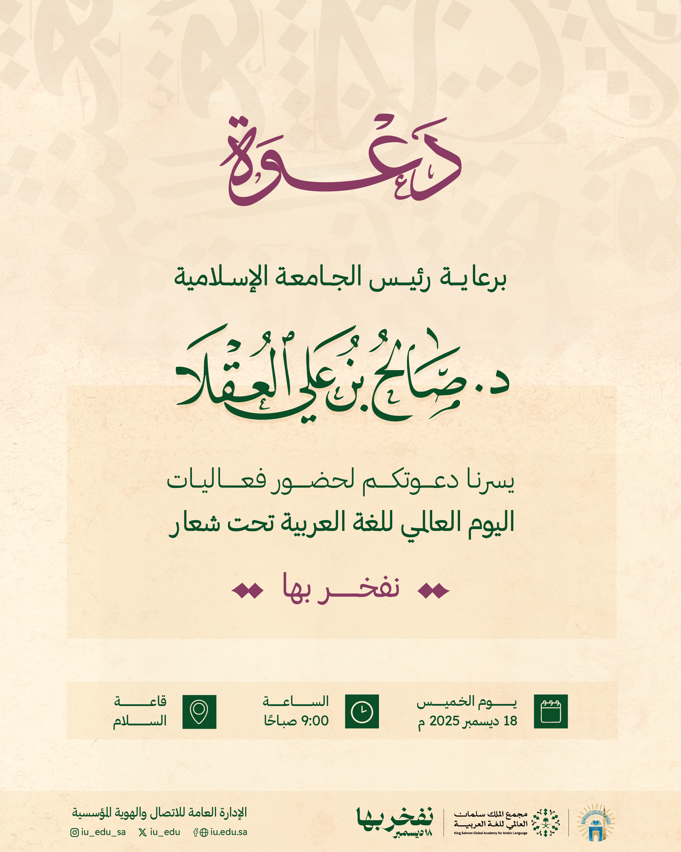 دعوة لحضور فعاليات اليوم العالمي للغة العربية