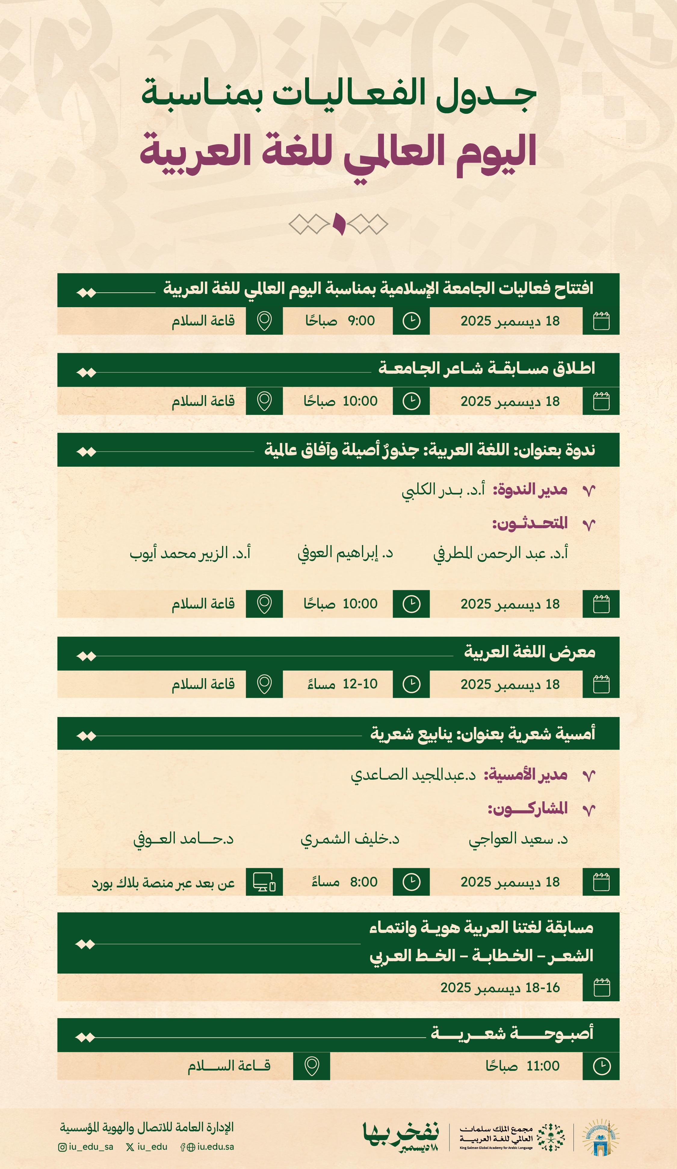 جدول فعاليات الجامعة الإسلامية بمناسبة اليوم العالمي للغة العربية