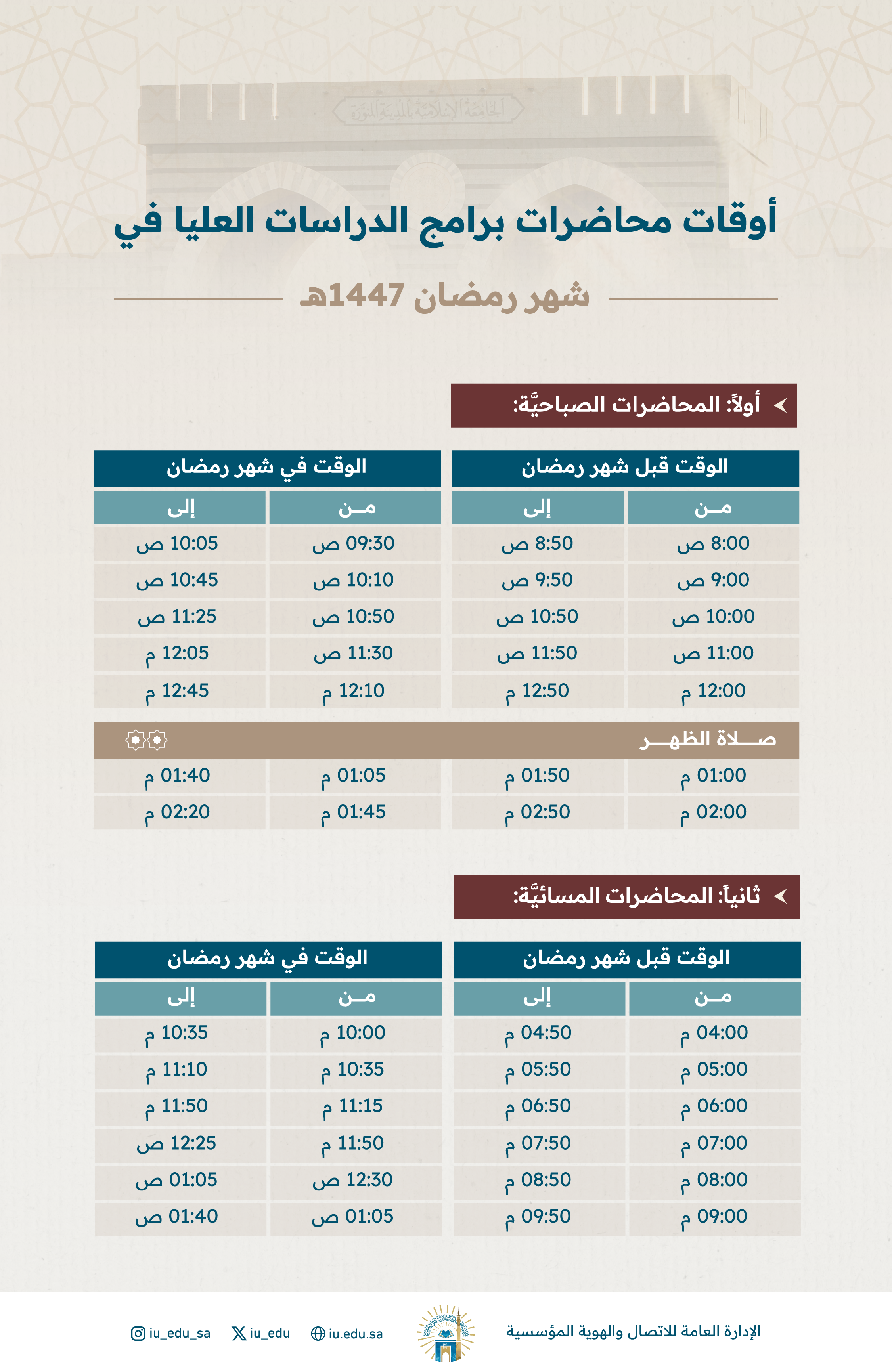 أوقات محاضرات برامج الدراسات العليا في شهر رمضان المبارك 1447هـ.  