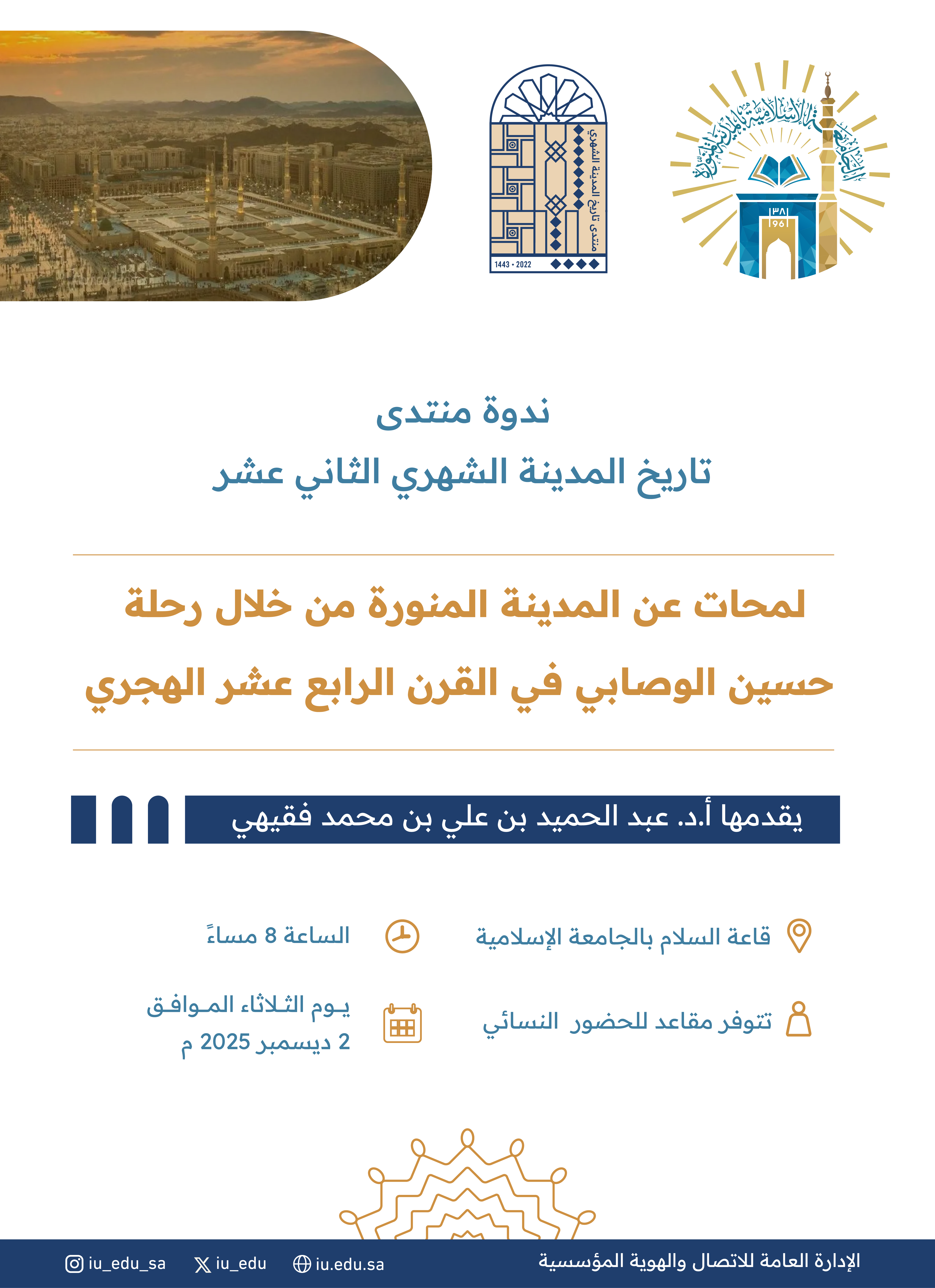 دعوة لحضور ندوة منتدى تاريخ المدينة الشهري الثاني عشر بعنوان "لمحات عن المدينة المنورة من خلال رحلة حسين الوصابي في القرن الرابع عشر الهجري".
